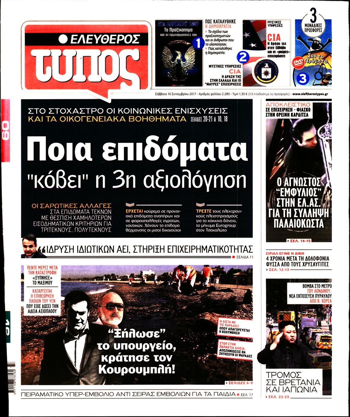 Εξώφυλο εφημερίδας ΕΛΕΥΘΕΡΟΣ ΤΥΠΟΣ 2017-09-16