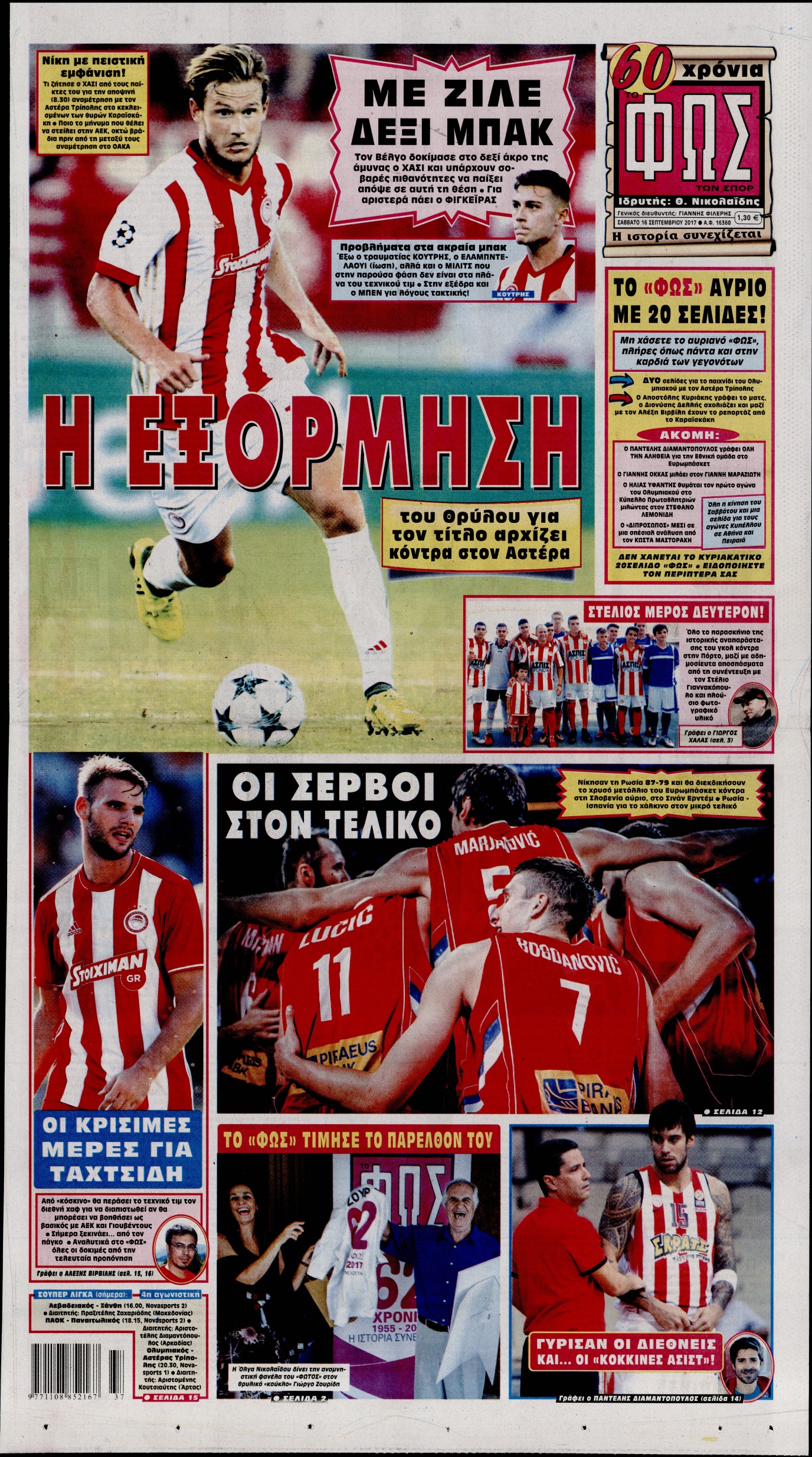 Εξώφυλο εφημερίδας ΦΩΣ ΤΩΝ ΣΠΟΡ 2017-09-16