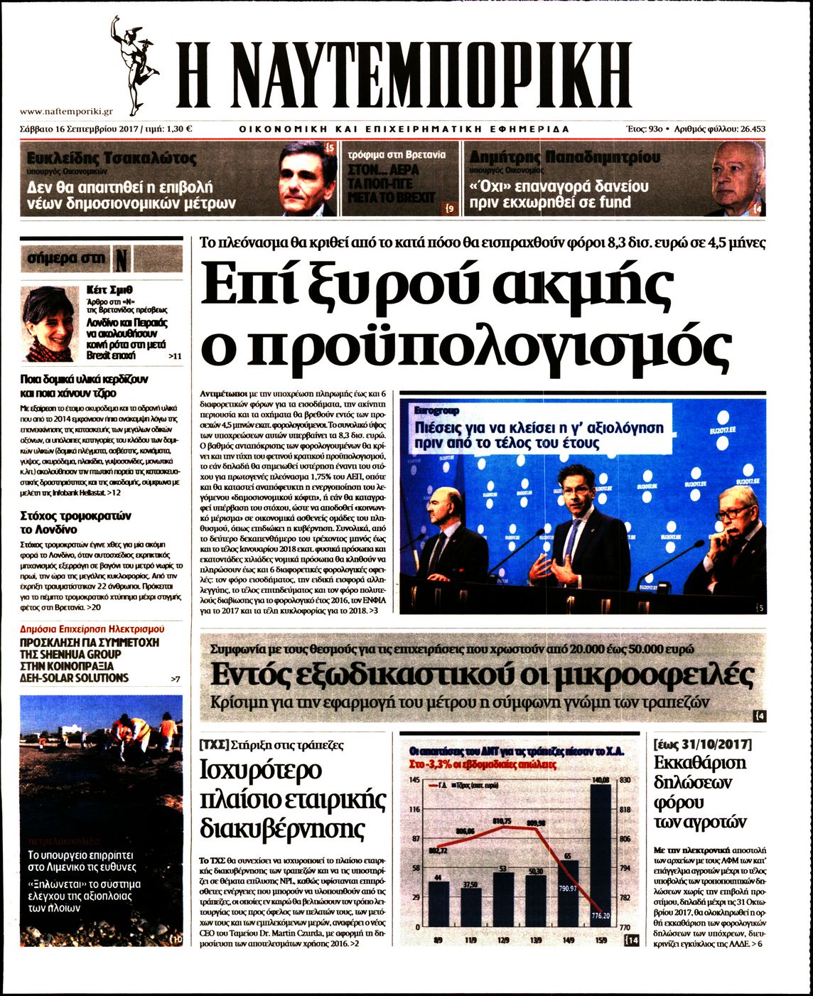 Εξώφυλο εφημερίδας ΝΑΥΤΕΜΠΟΡΙΚΗ 2017-09-16