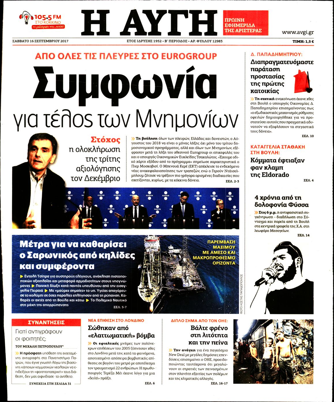 Εξώφυλο εφημερίδας ΑΥΓΗ 2017-09-16