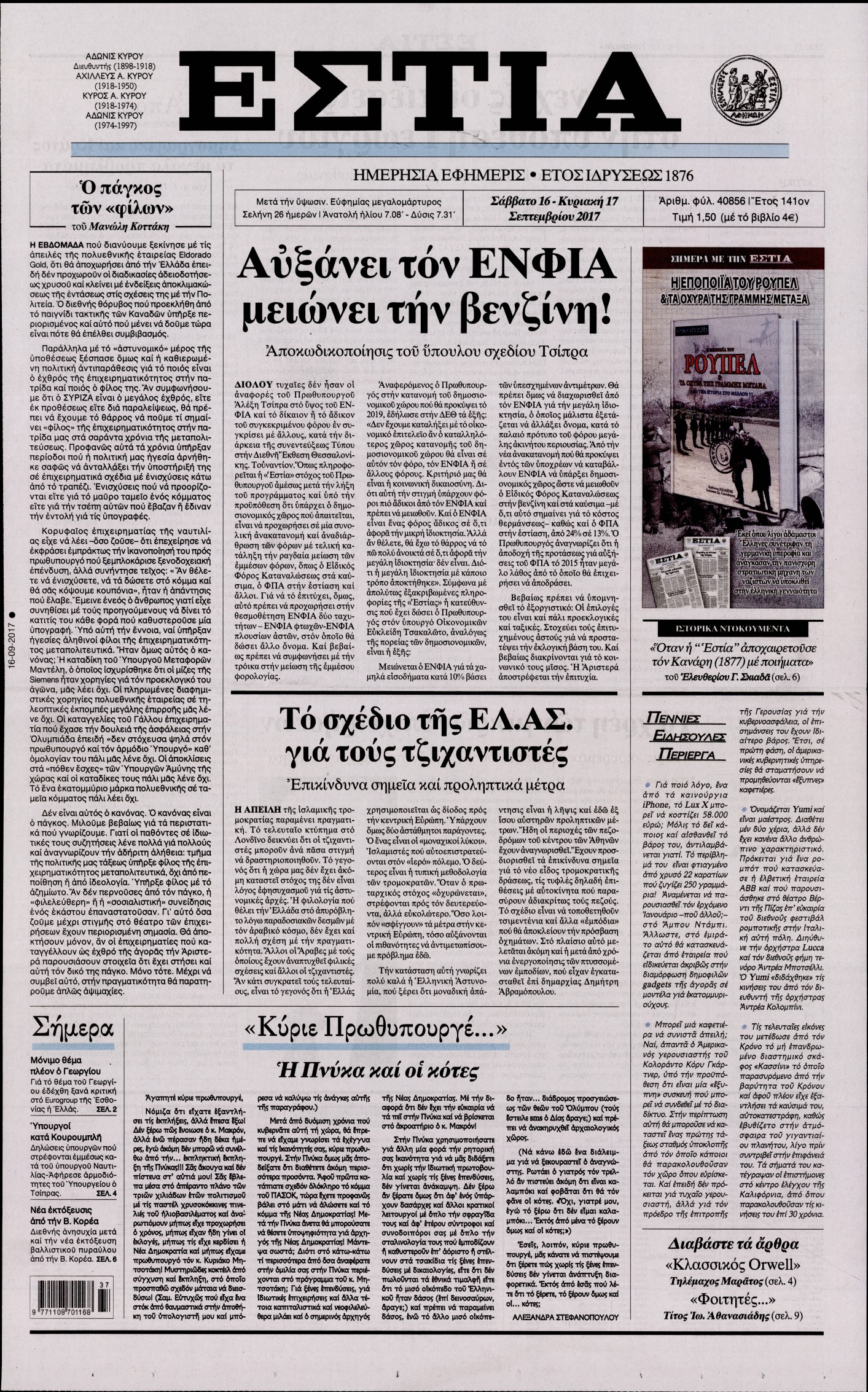 Εξώφυλο εφημερίδας ΕΣΤΙΑ 2017-09-16