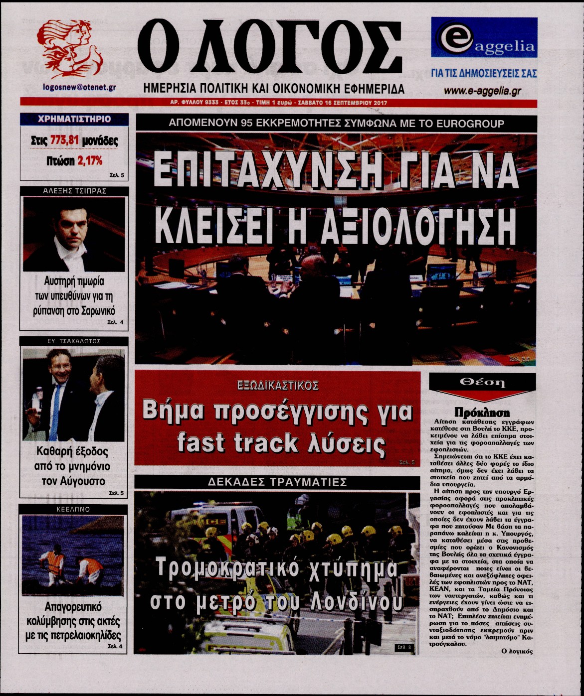 Εξώφυλο εφημερίδας Ο ΛΟΓΟΣ 2017-09-16
