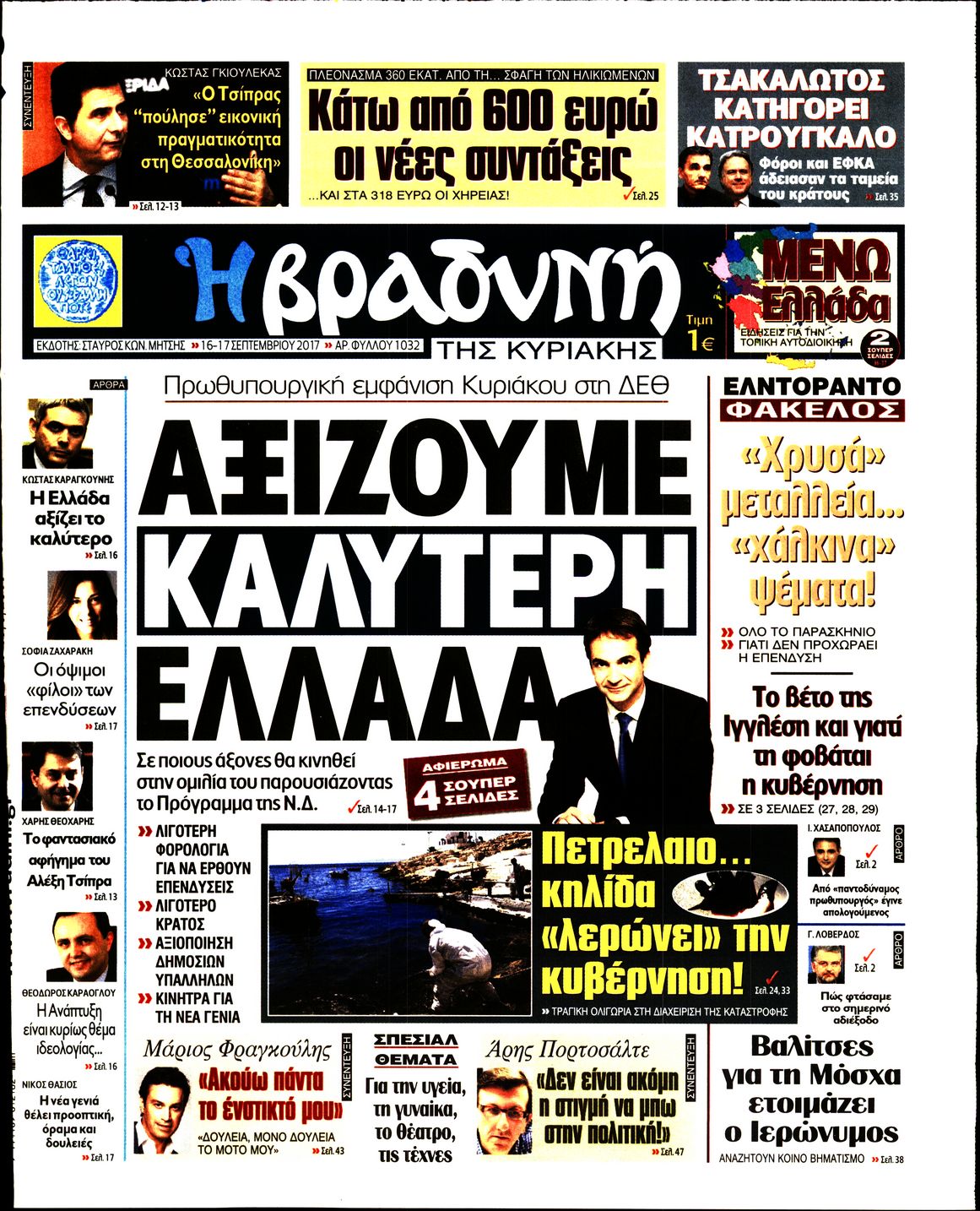 Εξώφυλο εφημερίδας ΒΡΑΔΥΝΗ 2017-09-16