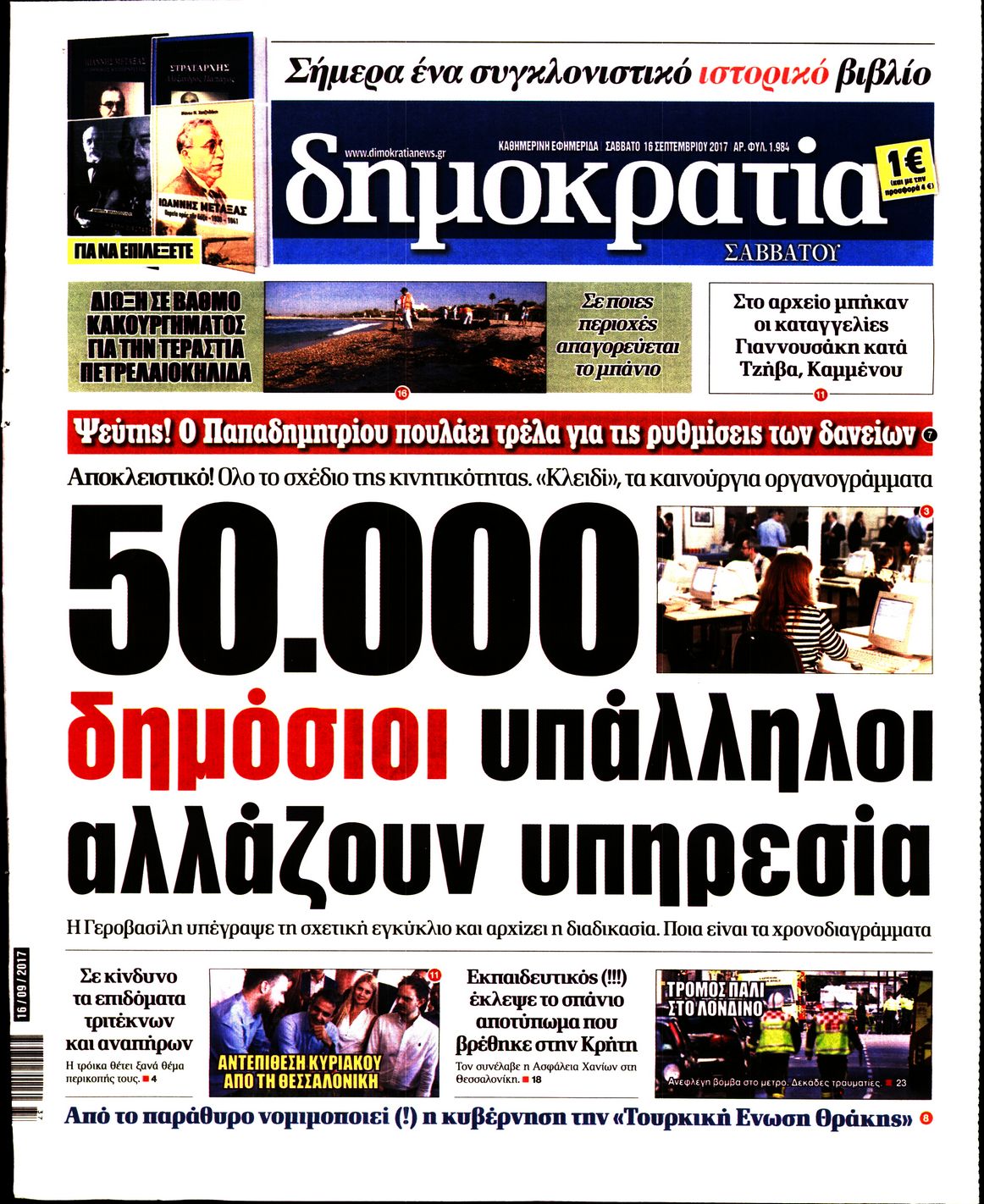 Εξώφυλο εφημερίδας ΔΗΜΟΚΡΑΤΙΑ 2017-09-16