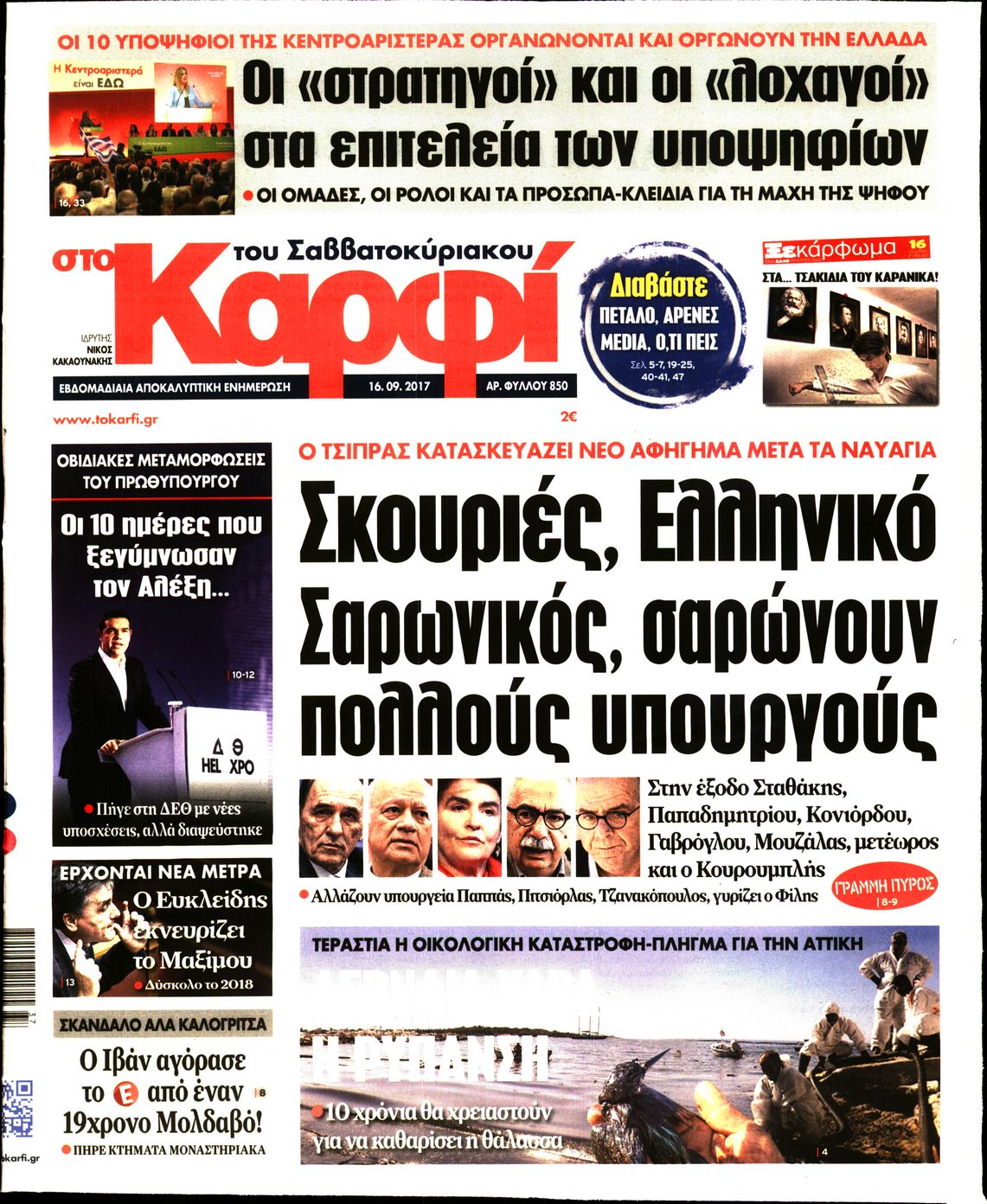 Εξώφυλο εφημερίδας ΚΑΡΦΙ 2017-09-16