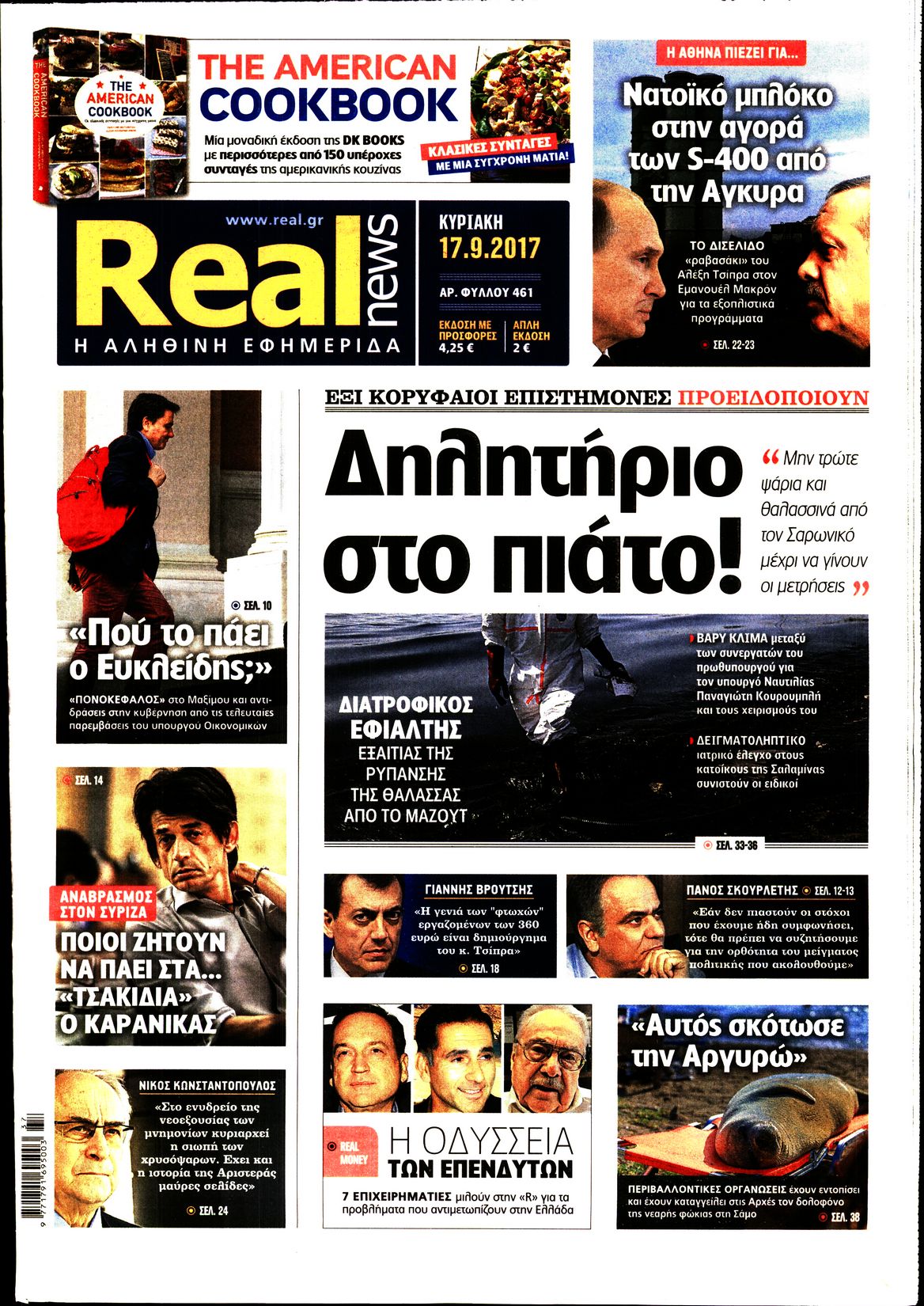 Εξώφυλο εφημερίδας REAL NEWS 2017-09-17