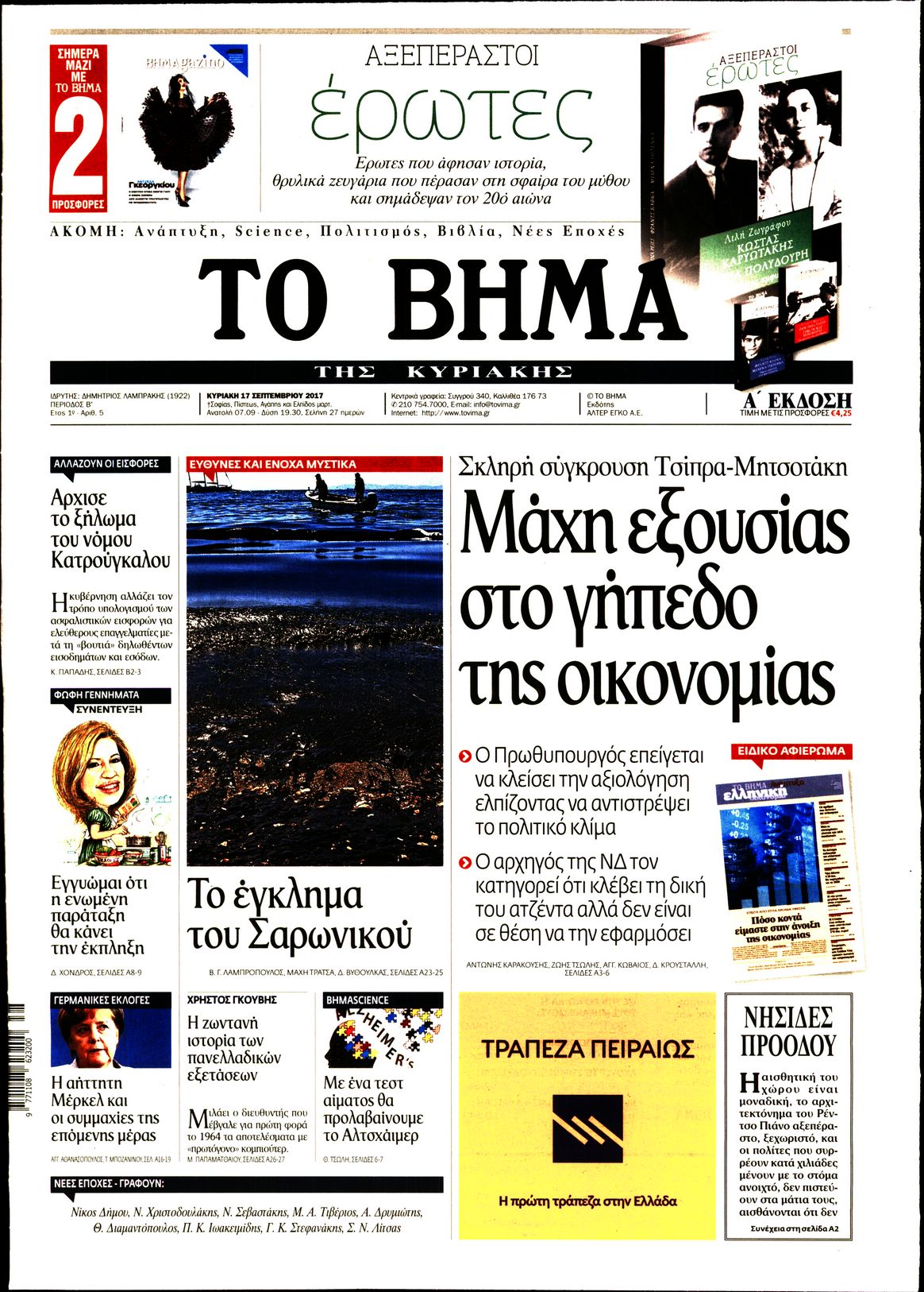 Εξώφυλο εφημερίδας ΤΟ ΒΗΜΑ 2017-09-17