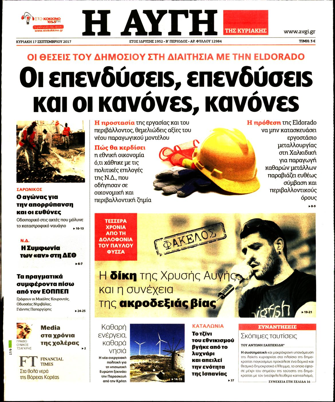 Εξώφυλο εφημερίδας ΑΥΓΗ 2017-09-17