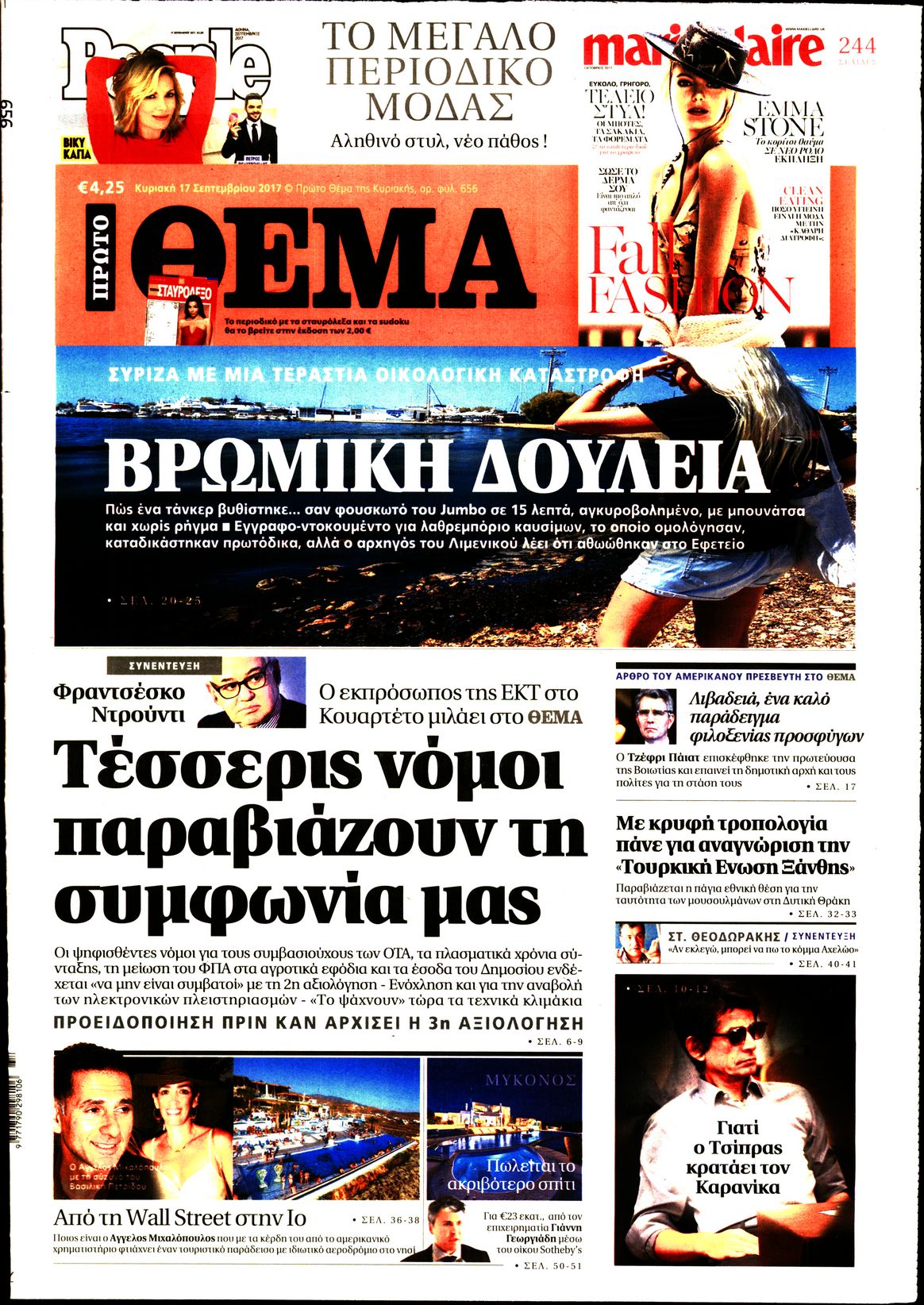 Εξώφυλο εφημερίδας ΠΡΩΤΟ ΘΕΜΑ 2017-09-17