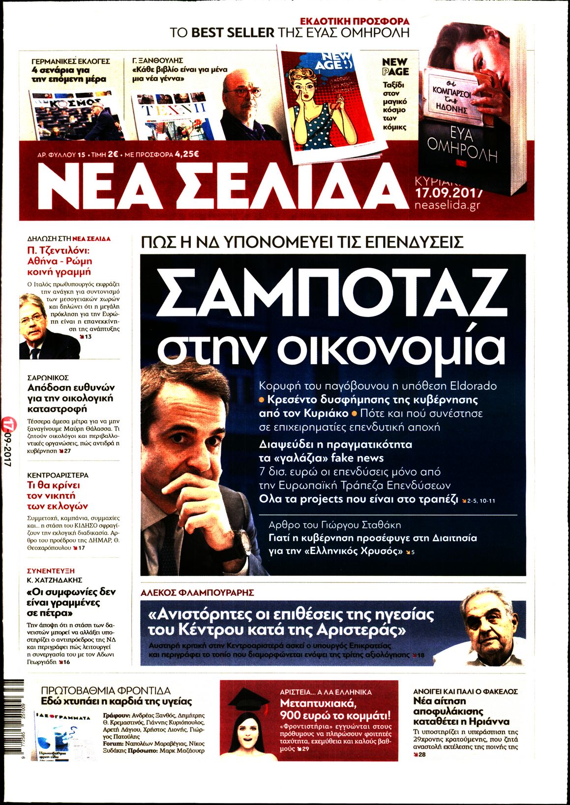 Εξώφυλο εφημερίδας ΝΕΑ ΣΕΛΙΔΑ 2017-09-17