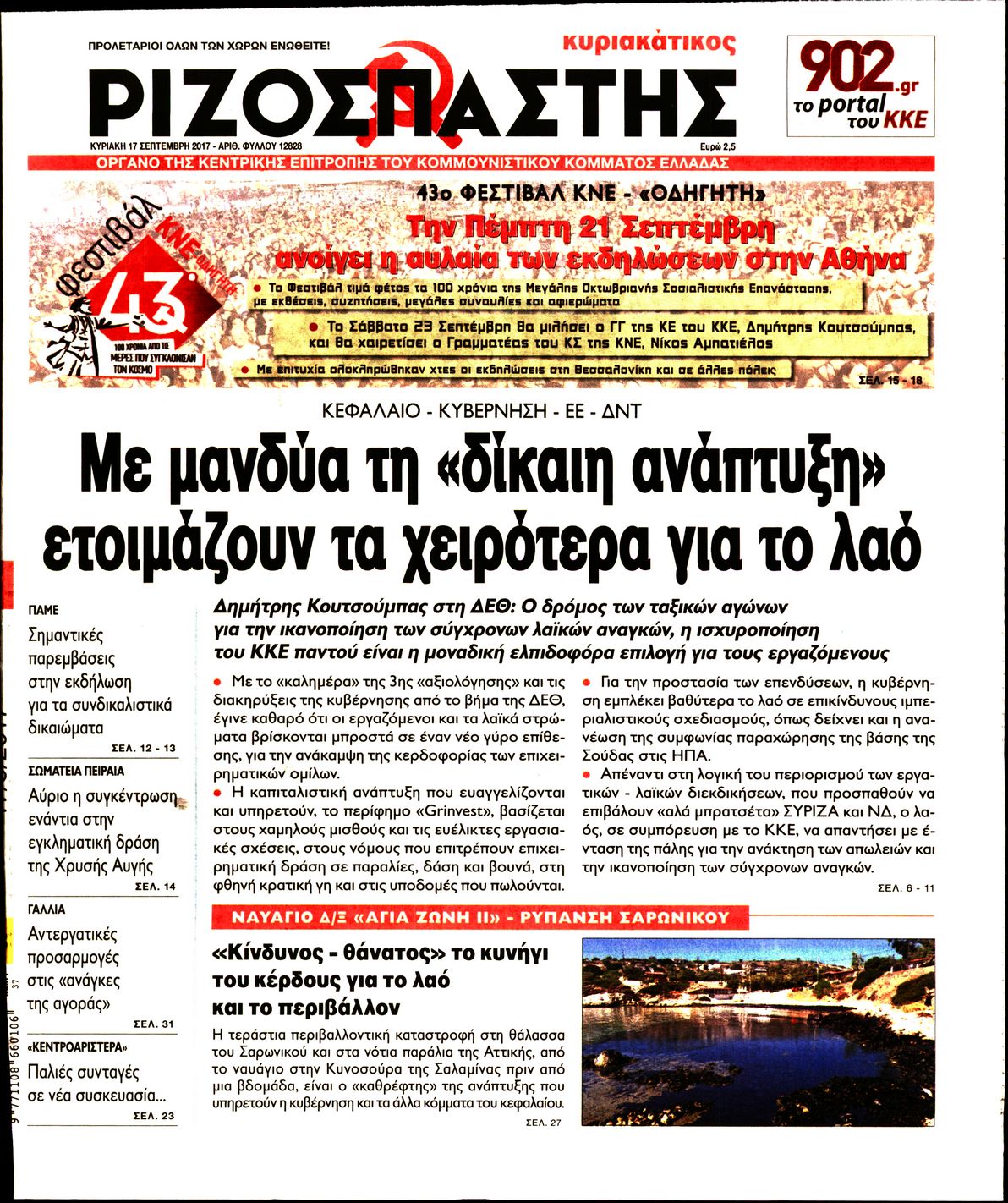 Εξώφυλο εφημερίδας ΡΙΖΟΣΠΑΣΤΗΣ 2017-09-17
