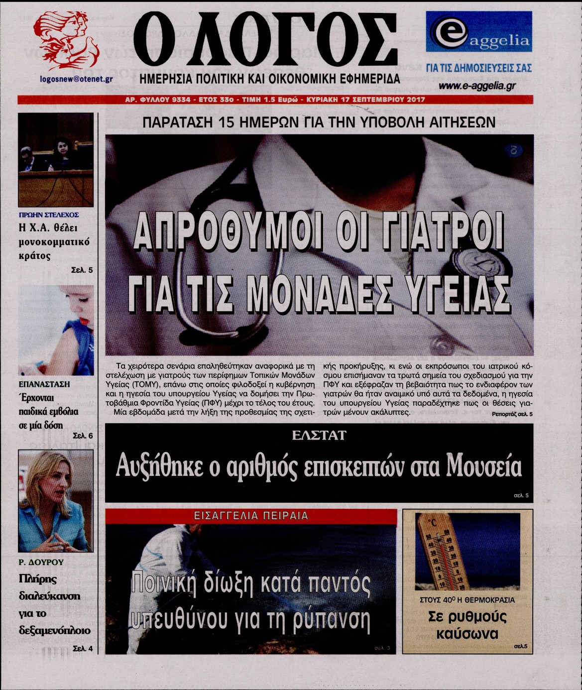Εξώφυλο εφημερίδας Ο ΛΟΓΟΣ 2017-09-17