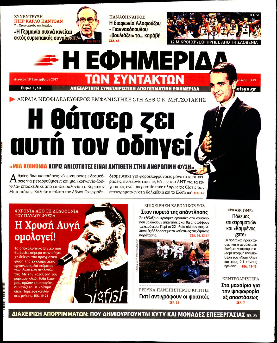 Εξώφυλο εφημερίδας ΤΩΝ ΣΥΝΤΑΚΤΩΝ 2017-09-18