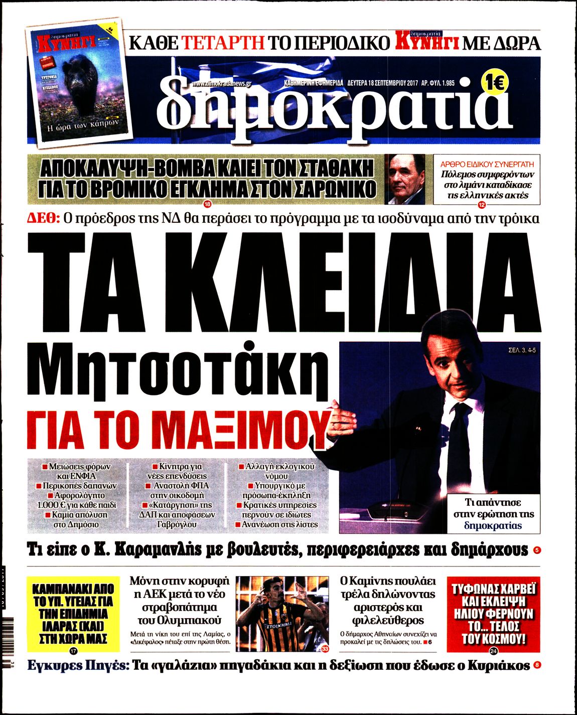 Εξώφυλο εφημερίδας ΔΗΜΟΚΡΑΤΙΑ 2017-09-18
