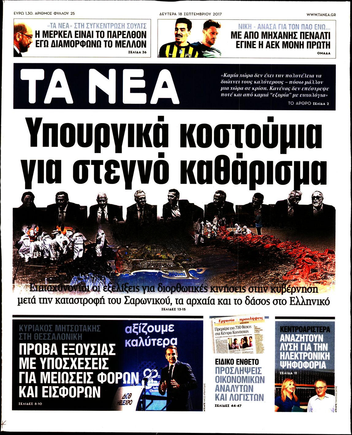 Εξώφυλο εφημερίδας ΤΑ ΝΕΑ 2017-09-18