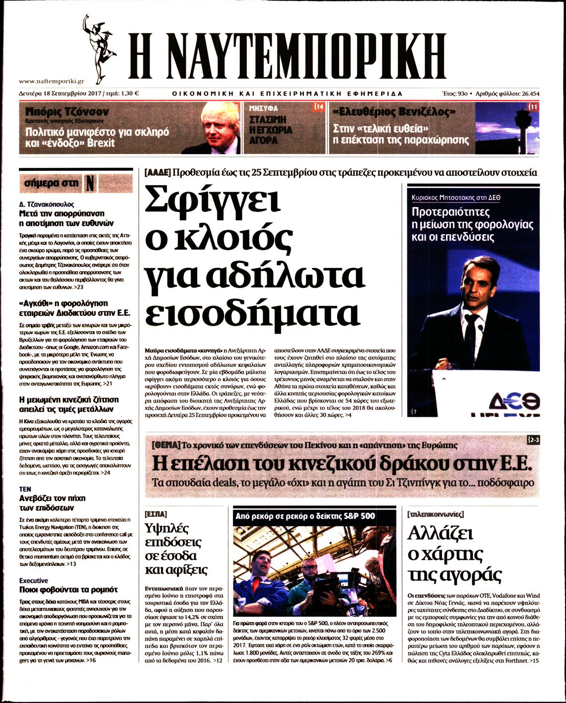 Εξώφυλο εφημερίδας ΝΑΥΤΕΜΠΟΡΙΚΗ 2017-09-18