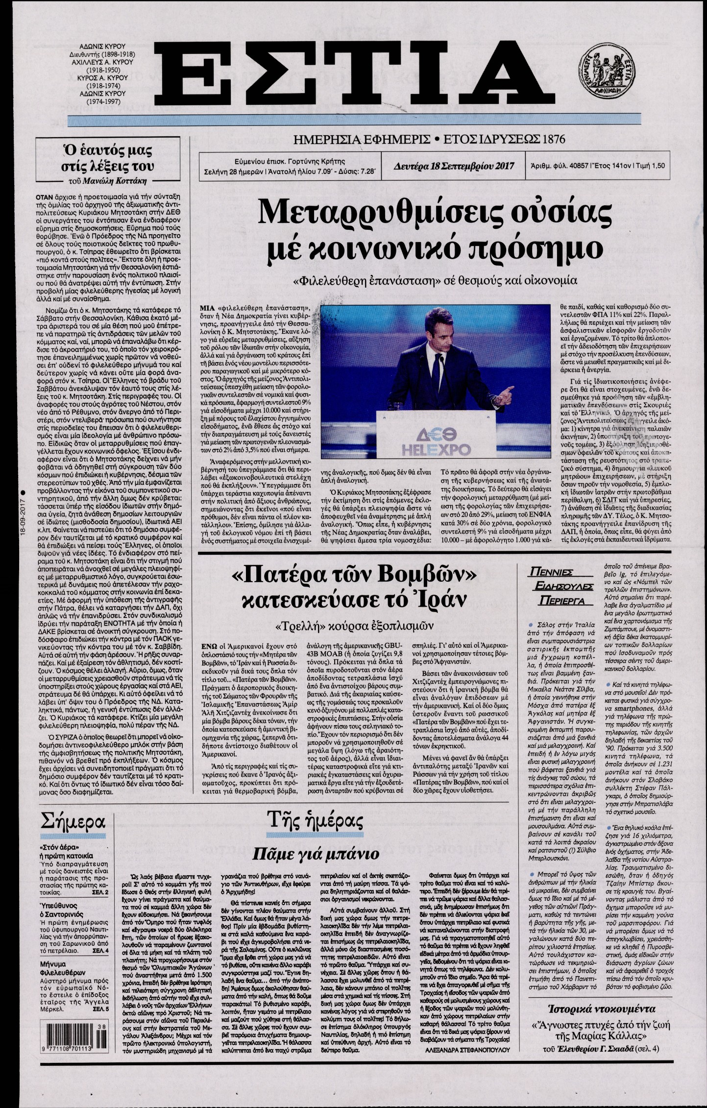 Εξώφυλο εφημερίδας ΕΣΤΙΑ 2017-09-18