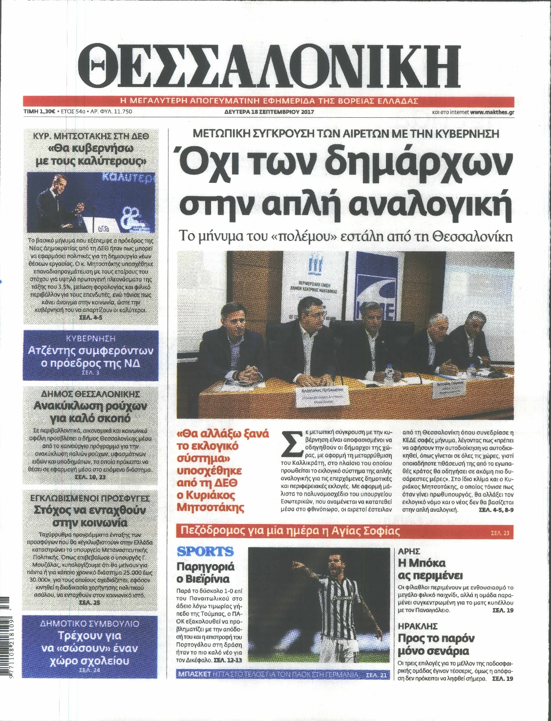 Εξώφυλο εφημερίδας ΘΕΣΣΑΛΟΝΙΚΗ 2017-09-18