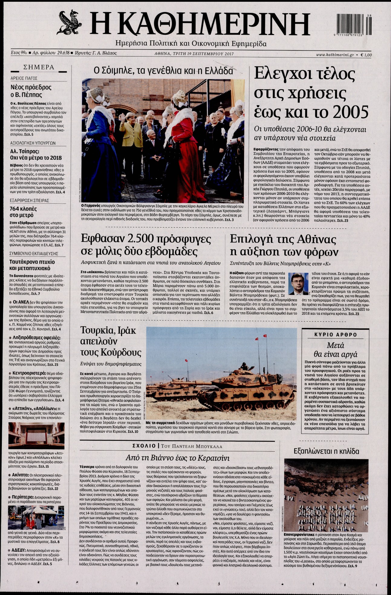 Εξώφυλο εφημερίδας ΚΑΘΗΜΕΡΙΝΗ 2017-09-19