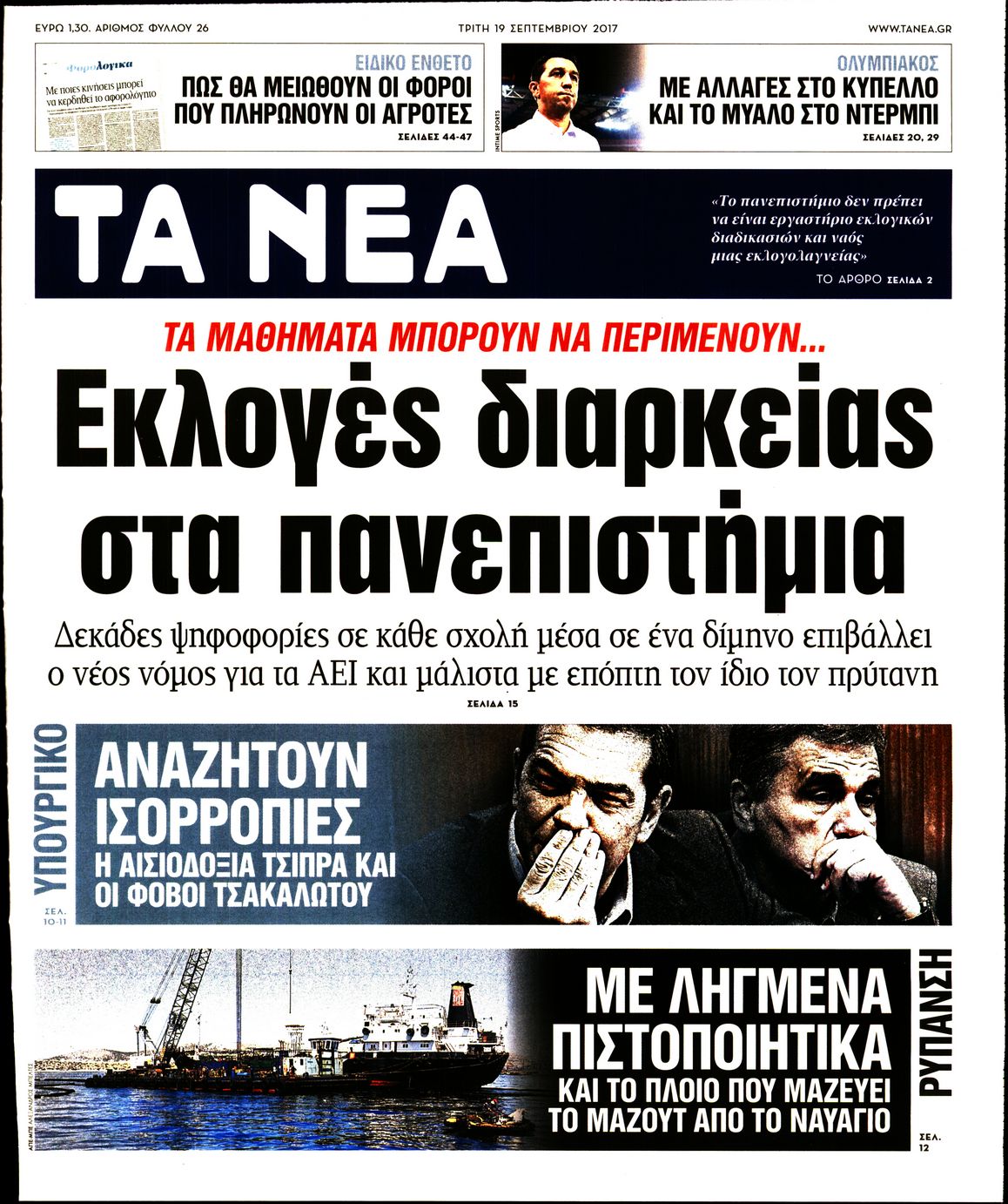 Εξώφυλο εφημερίδας ΤΑ ΝΕΑ 2017-09-19