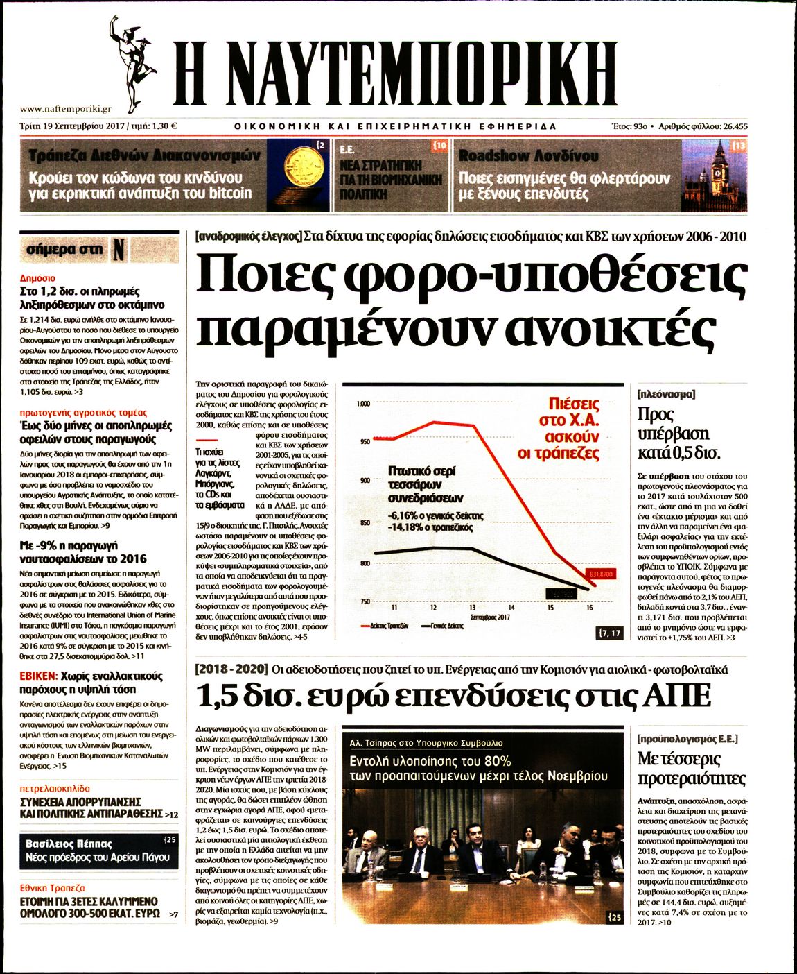 Εξώφυλο εφημερίδας ΝΑΥΤΕΜΠΟΡΙΚΗ 2017-09-19