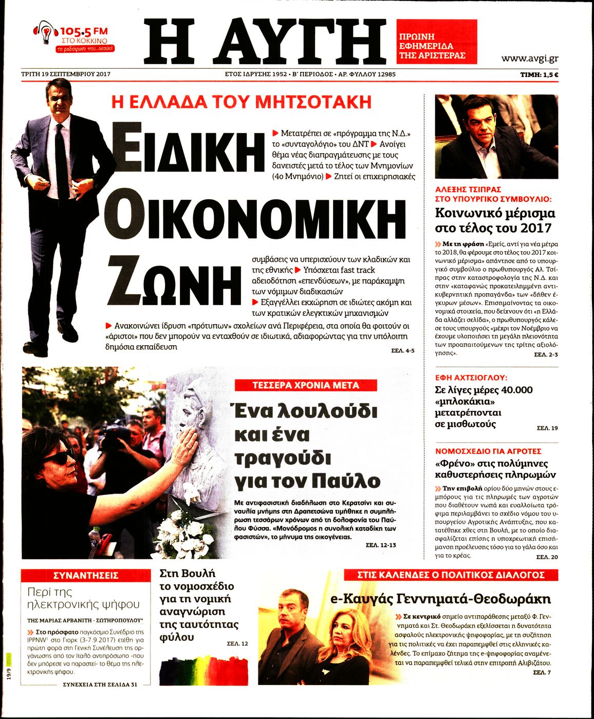 Εξώφυλο εφημερίδας ΑΥΓΗ 2017-09-19