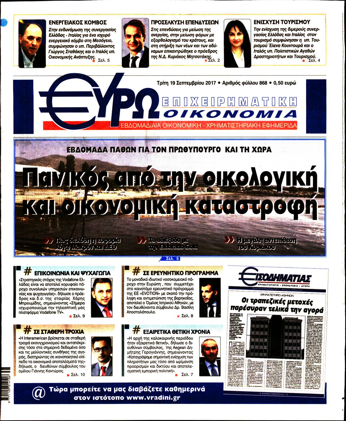 Εξώφυλο εφημερίδας ΕΥΡΩΟΙΚΟΝΟΜΙΑ 2017-09-19