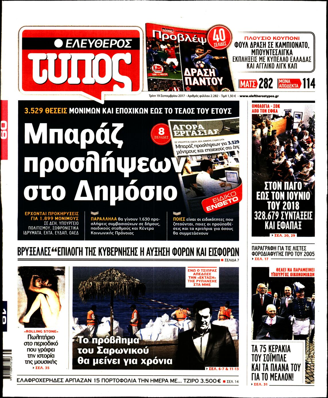 Εξώφυλο εφημερίδας ΕΛΕΥΘΕΡΟΣ ΤΥΠΟΣ 2017-09-19