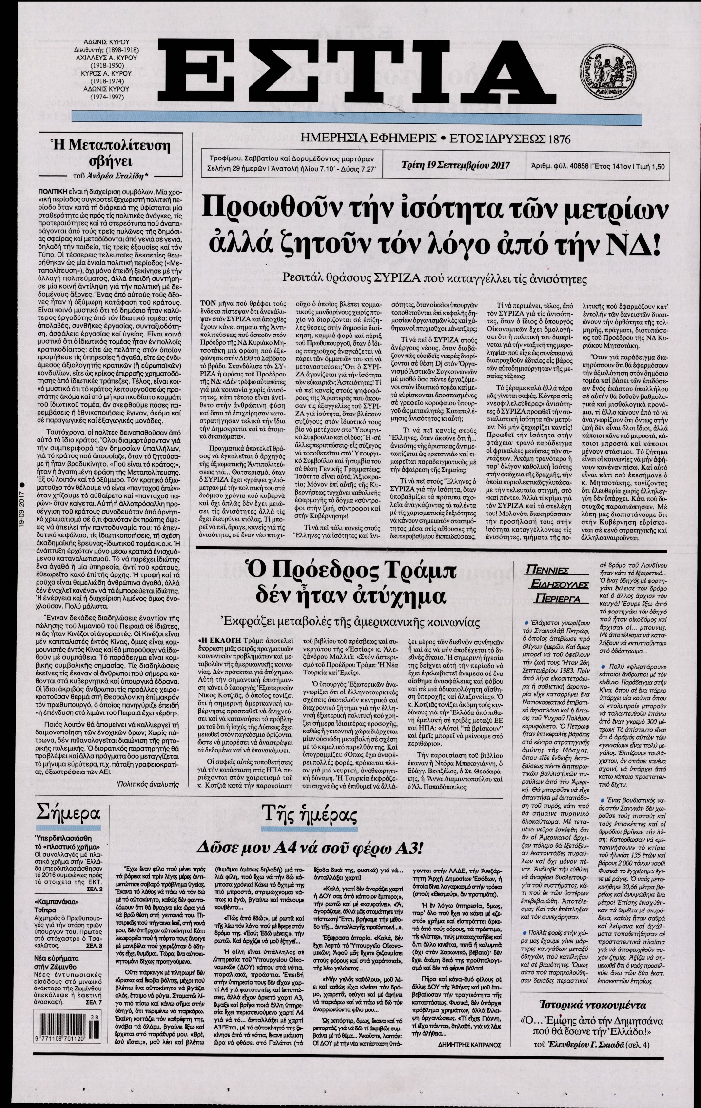 Εξώφυλο εφημερίδας ΕΣΤΙΑ 2017-09-19