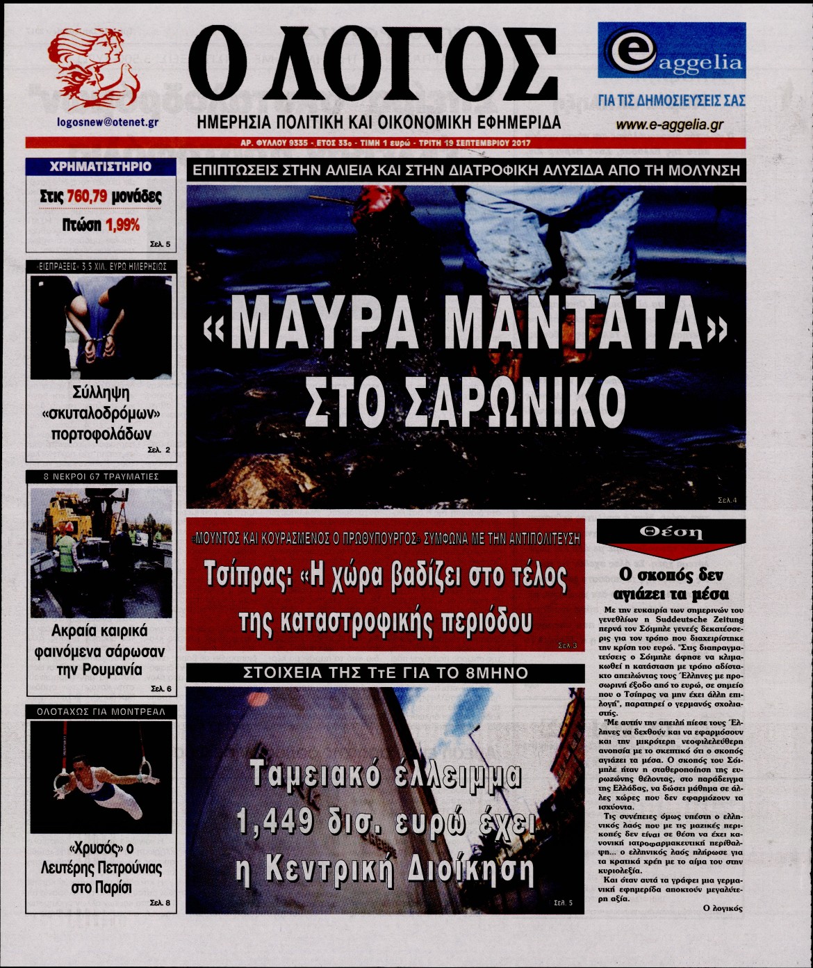 Εξώφυλο εφημερίδας Ο ΛΟΓΟΣ 2017-09-19