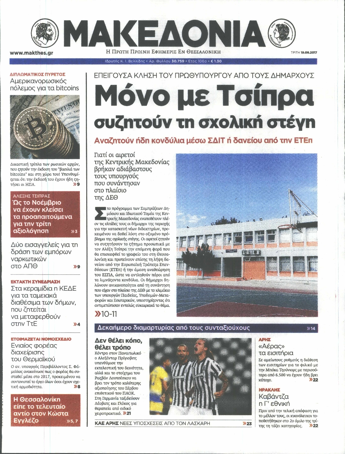Εξώφυλο εφημερίδας ΜΑΚΕΔΟΝΙΑ 2017-09-19
