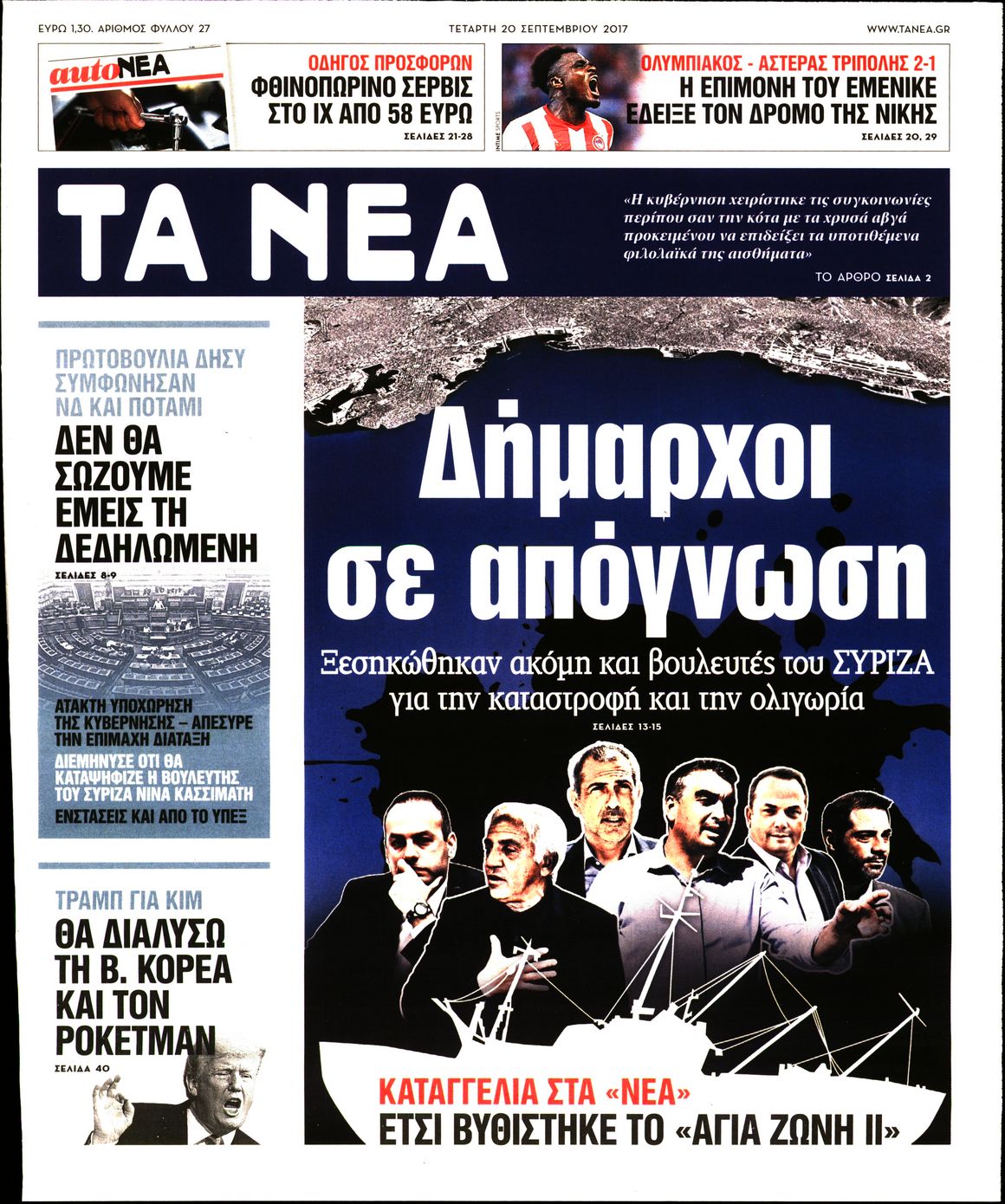 Εξώφυλο εφημερίδας ΤΑ ΝΕΑ 2017-09-20