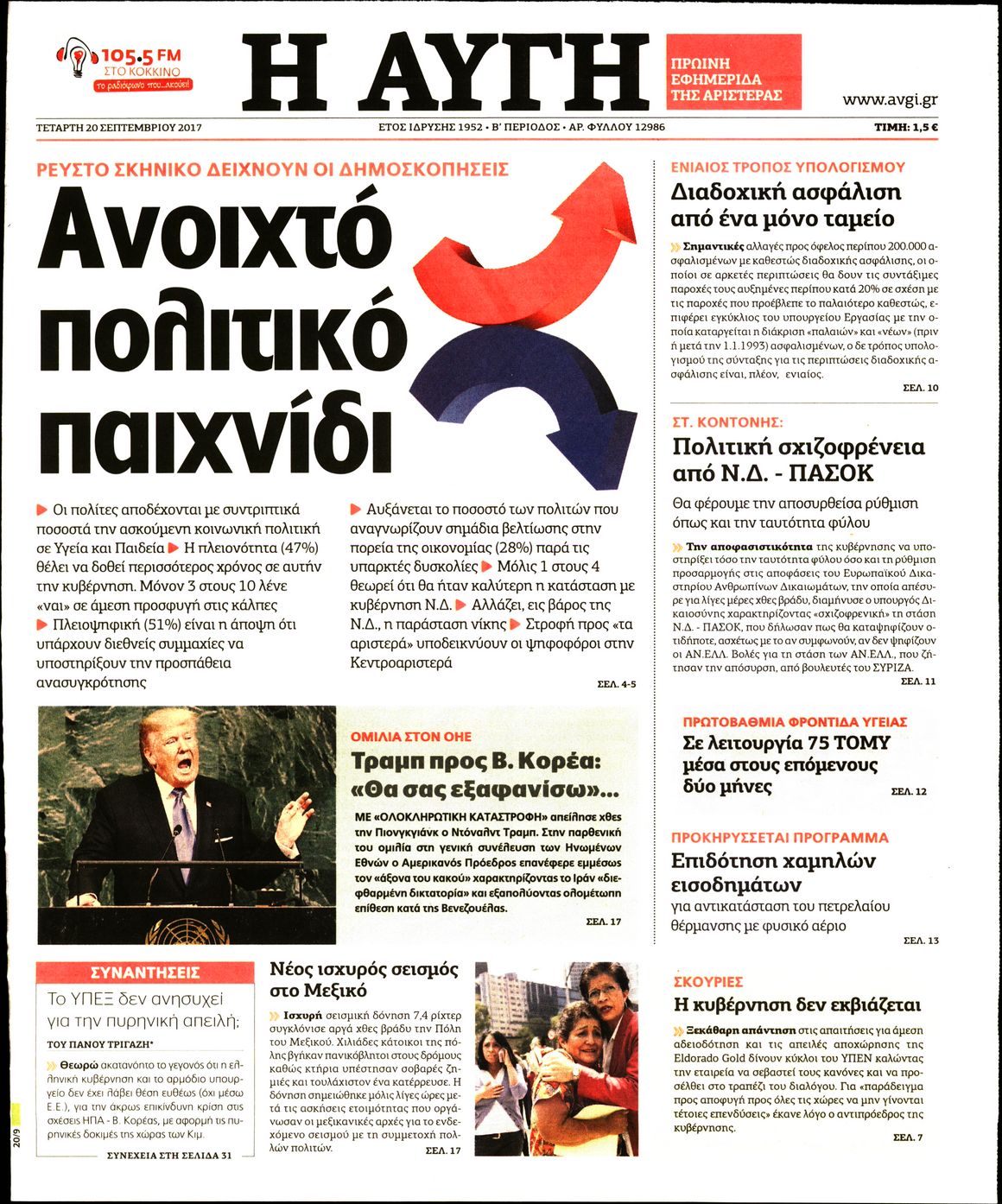 Εξώφυλο εφημερίδας ΑΥΓΗ 2017-09-20