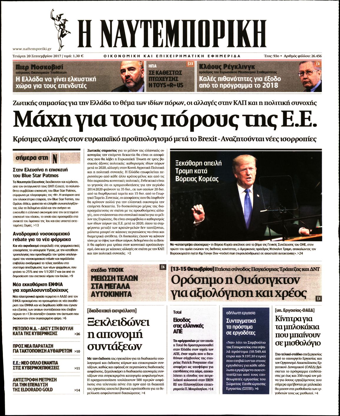 Εξώφυλο εφημερίδας ΝΑΥΤΕΜΠΟΡΙΚΗ 2017-09-20