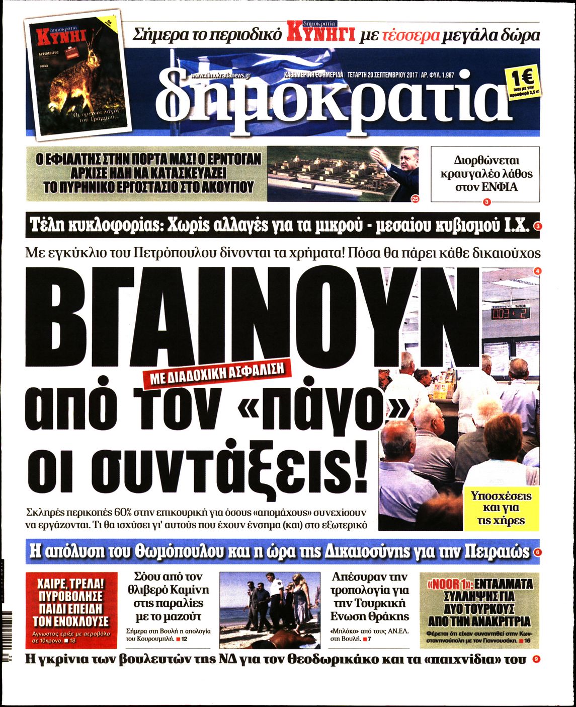 Εξώφυλο εφημερίδας ΔΗΜΟΚΡΑΤΙΑ 2017-09-20