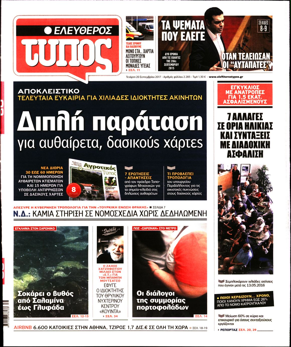 Εξώφυλο εφημερίδας ΕΛΕΥΘΕΡΟΣ ΤΥΠΟΣ 2017-09-20