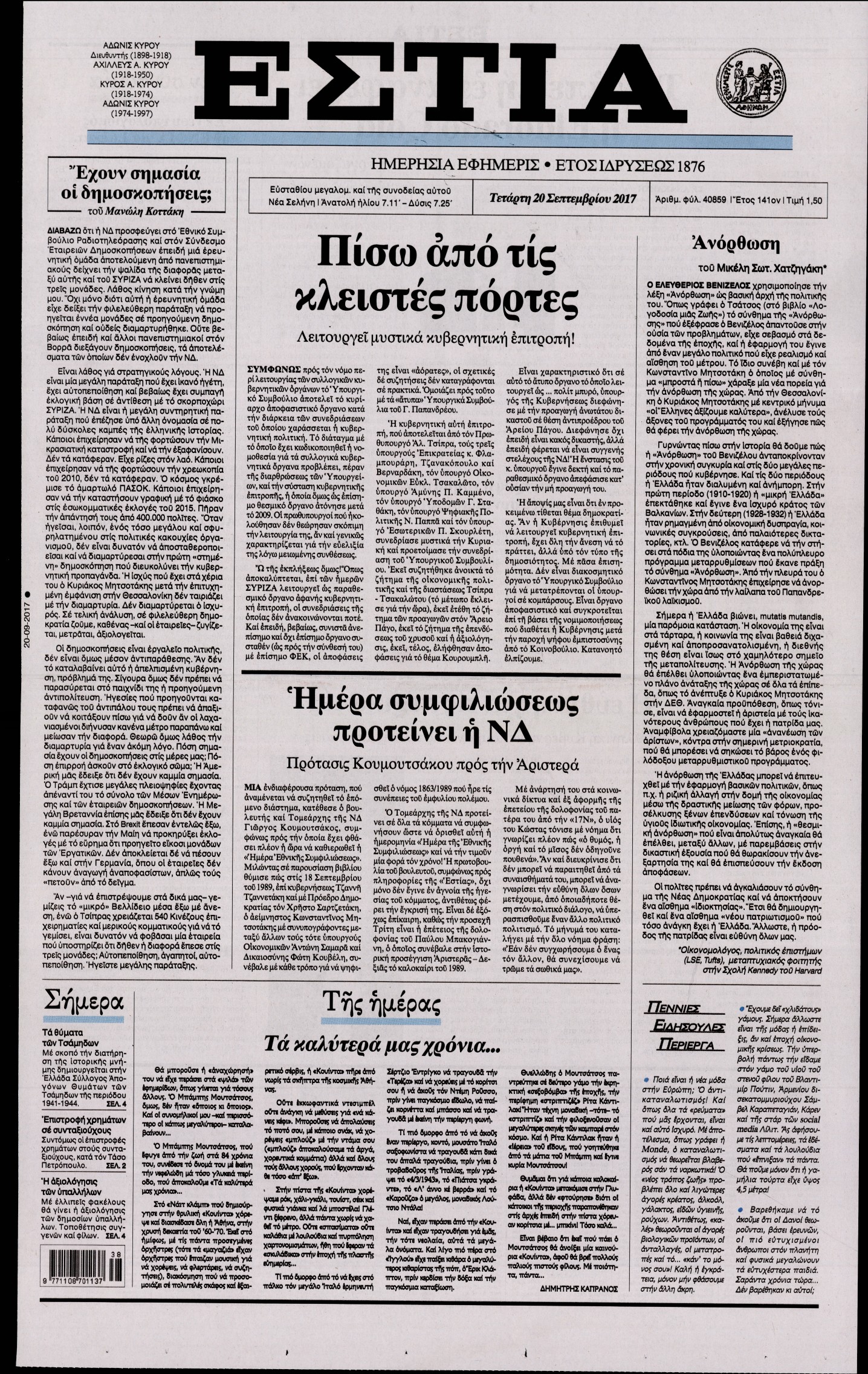 Εξώφυλο εφημερίδας ΕΣΤΙΑ 2017-09-20