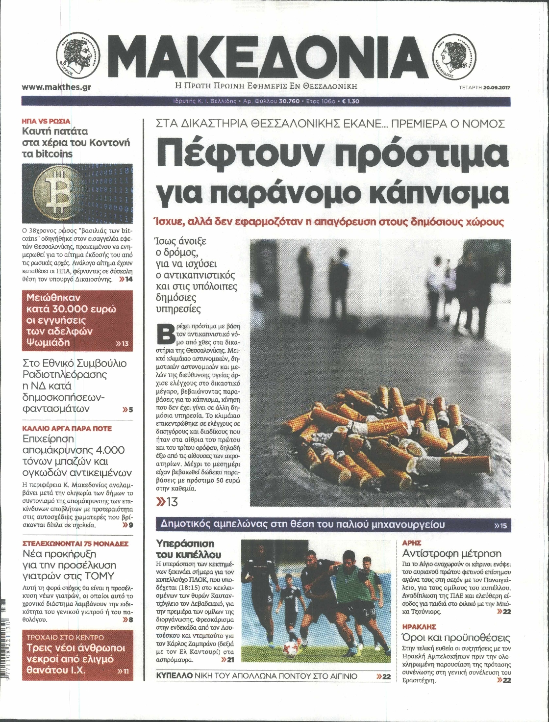 Εξώφυλο εφημερίδας ΜΑΚΕΔΟΝΙΑ 2017-09-20