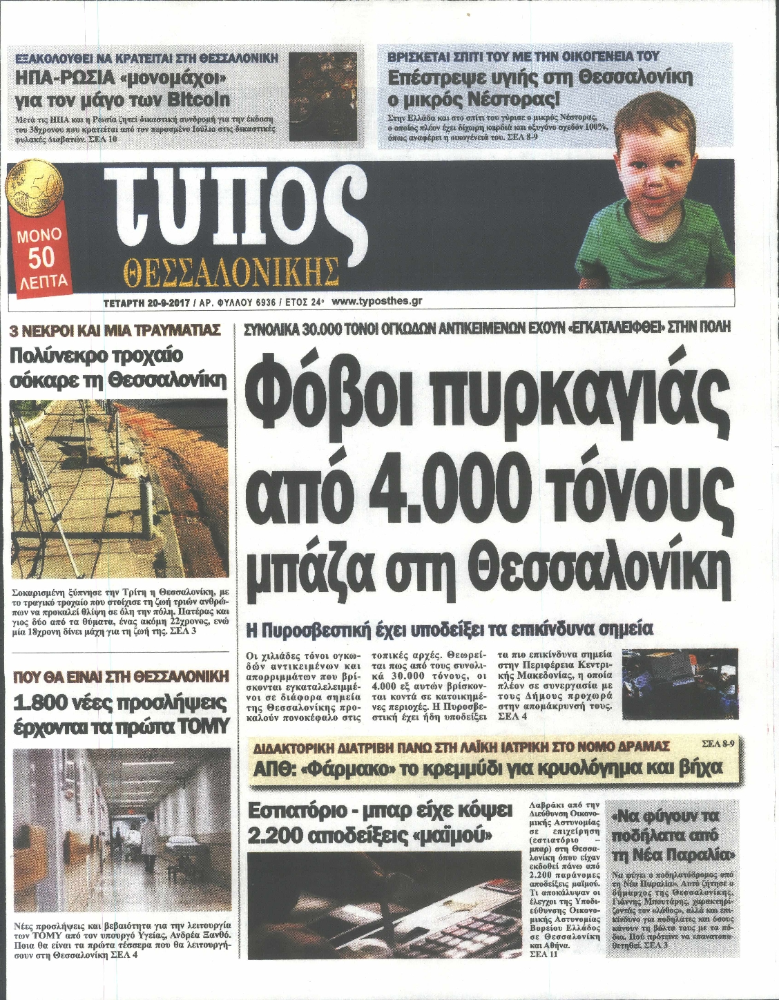 Εξώφυλο εφημερίδας ΤΥΠΟΣ ΘΕΣ/ΝΙΚΗΣ 2017-09-20