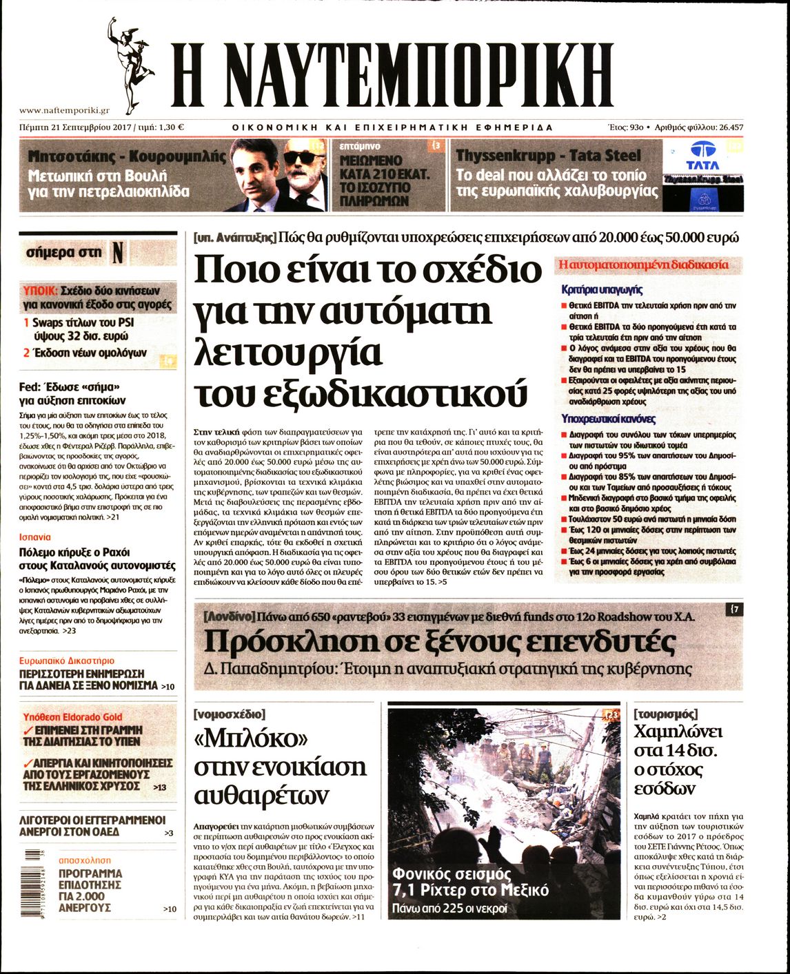 Εξώφυλο εφημερίδας ΝΑΥΤΕΜΠΟΡΙΚΗ 2017-09-21