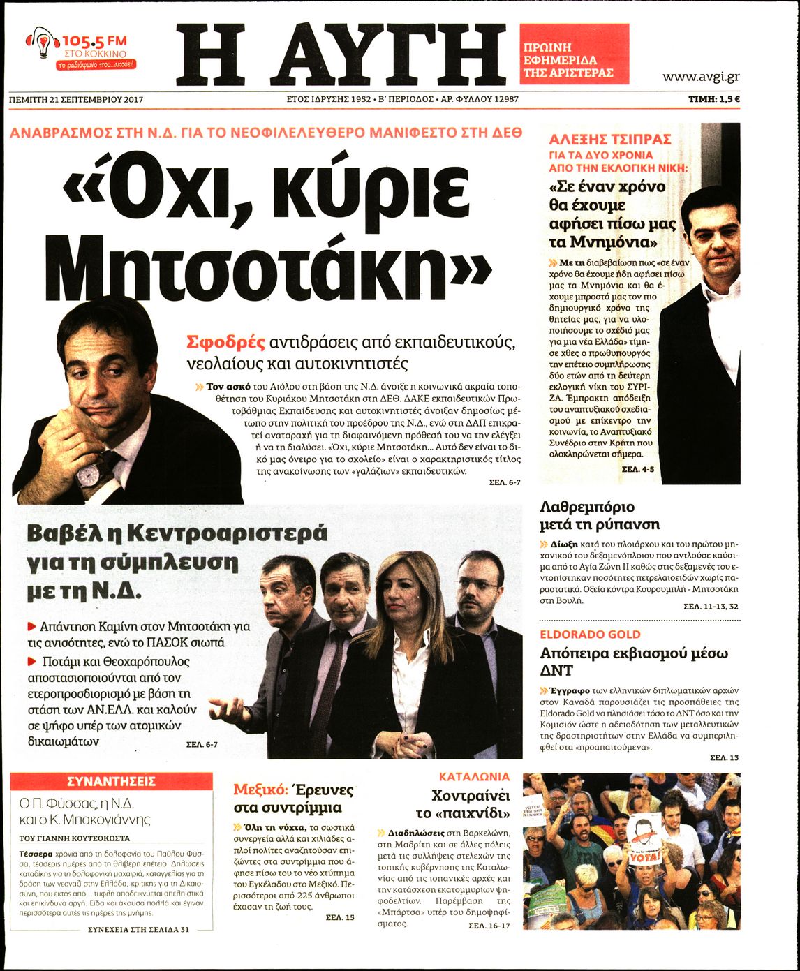 Εξώφυλο εφημερίδας ΑΥΓΗ 2017-09-21