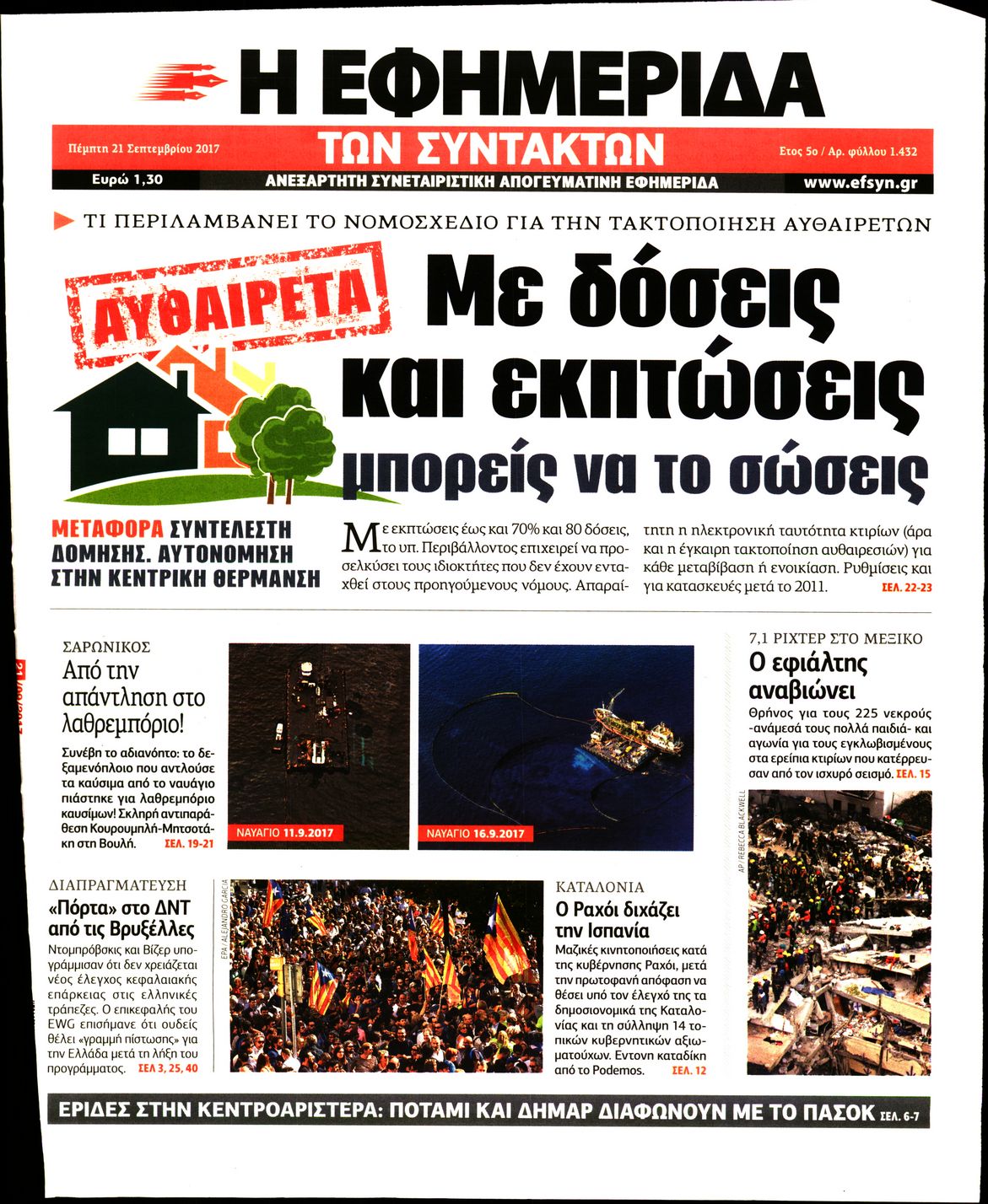 Εξώφυλο εφημερίδας ΤΩΝ ΣΥΝΤΑΚΤΩΝ 2017-09-21