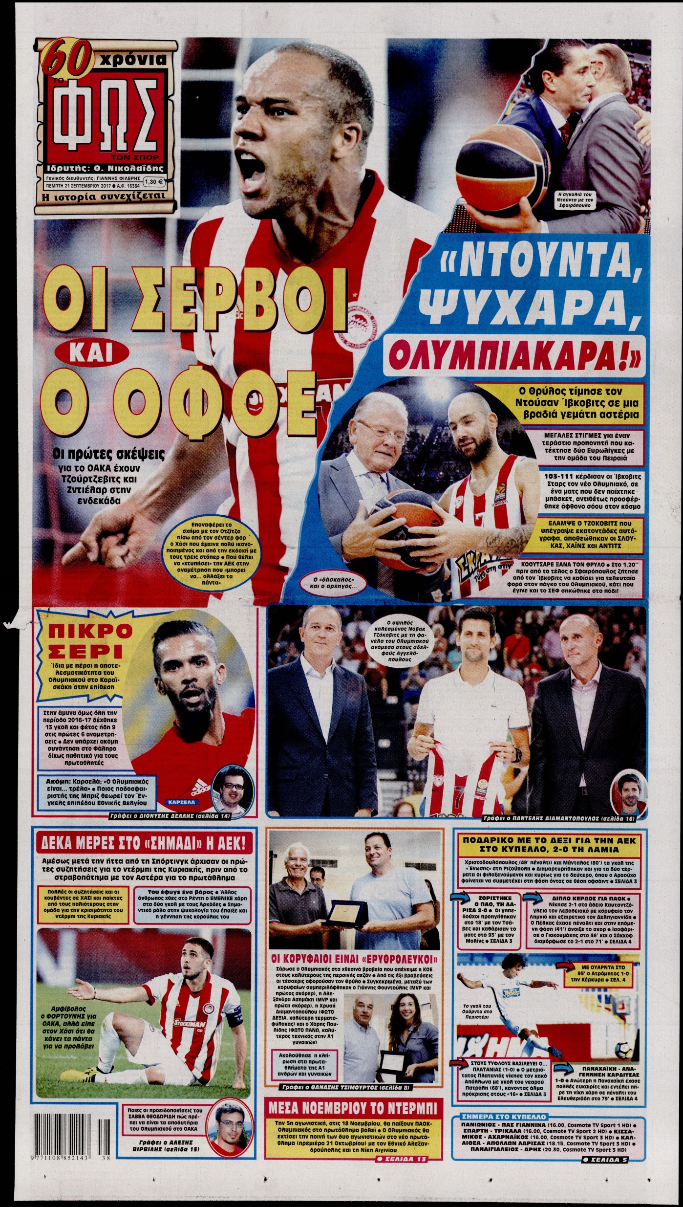 Εξώφυλο εφημερίδας ΦΩΣ ΤΩΝ ΣΠΟΡ 2017-09-21