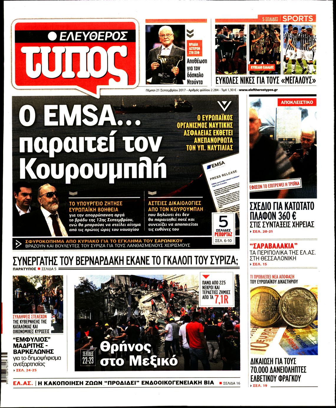 Εξώφυλο εφημερίδας ΕΛΕΥΘΕΡΟΣ ΤΥΠΟΣ Wed, 20 Sep 2017 21:00:00 GMT