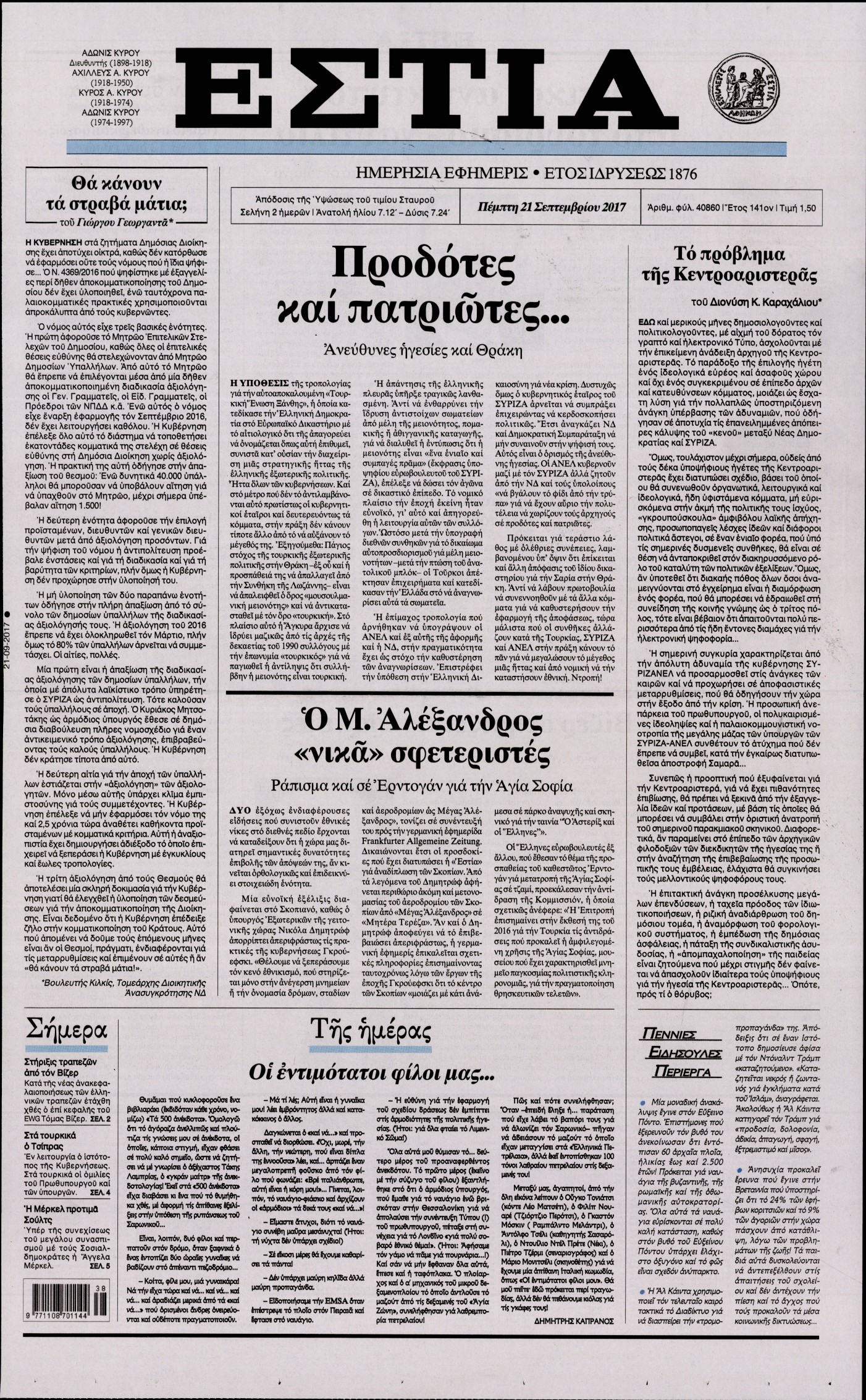 Εξώφυλο εφημερίδας ΕΣΤΙΑ 2017-09-21