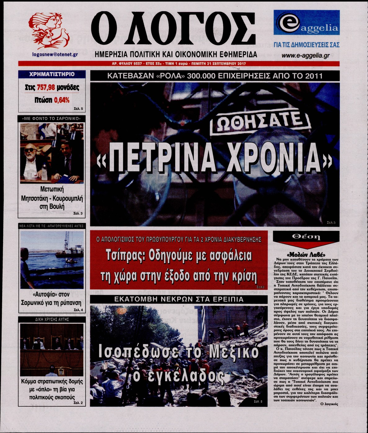 Εξώφυλο εφημερίδας Ο ΛΟΓΟΣ 2017-09-21