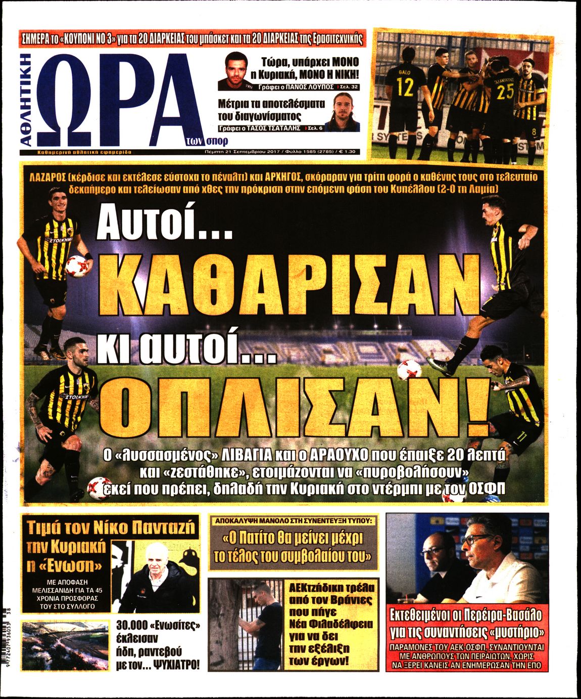 Εξώφυλο εφημερίδας ΩΡΑ ΓΙΑ ΣΠΟΡ 2017-09-21