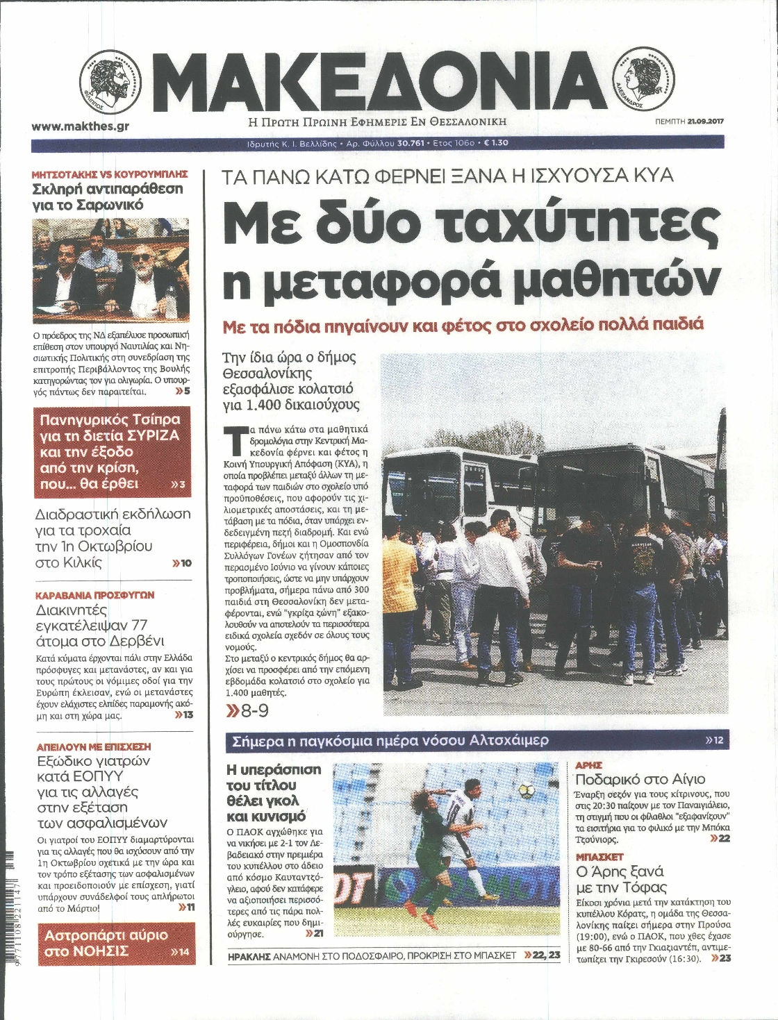 Εξώφυλο εφημερίδας ΜΑΚΕΔΟΝΙΑ 2017-09-21
