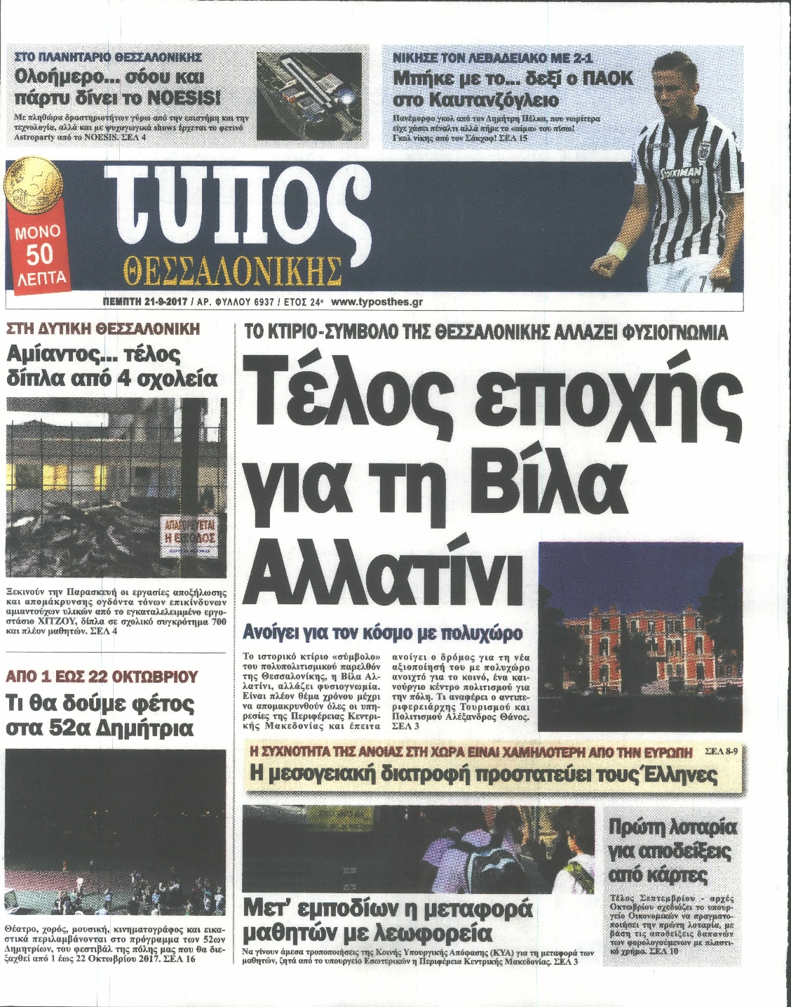 Εξώφυλο εφημερίδας ΤΥΠΟΣ ΘΕΣ/ΝΙΚΗΣ 2017-09-21