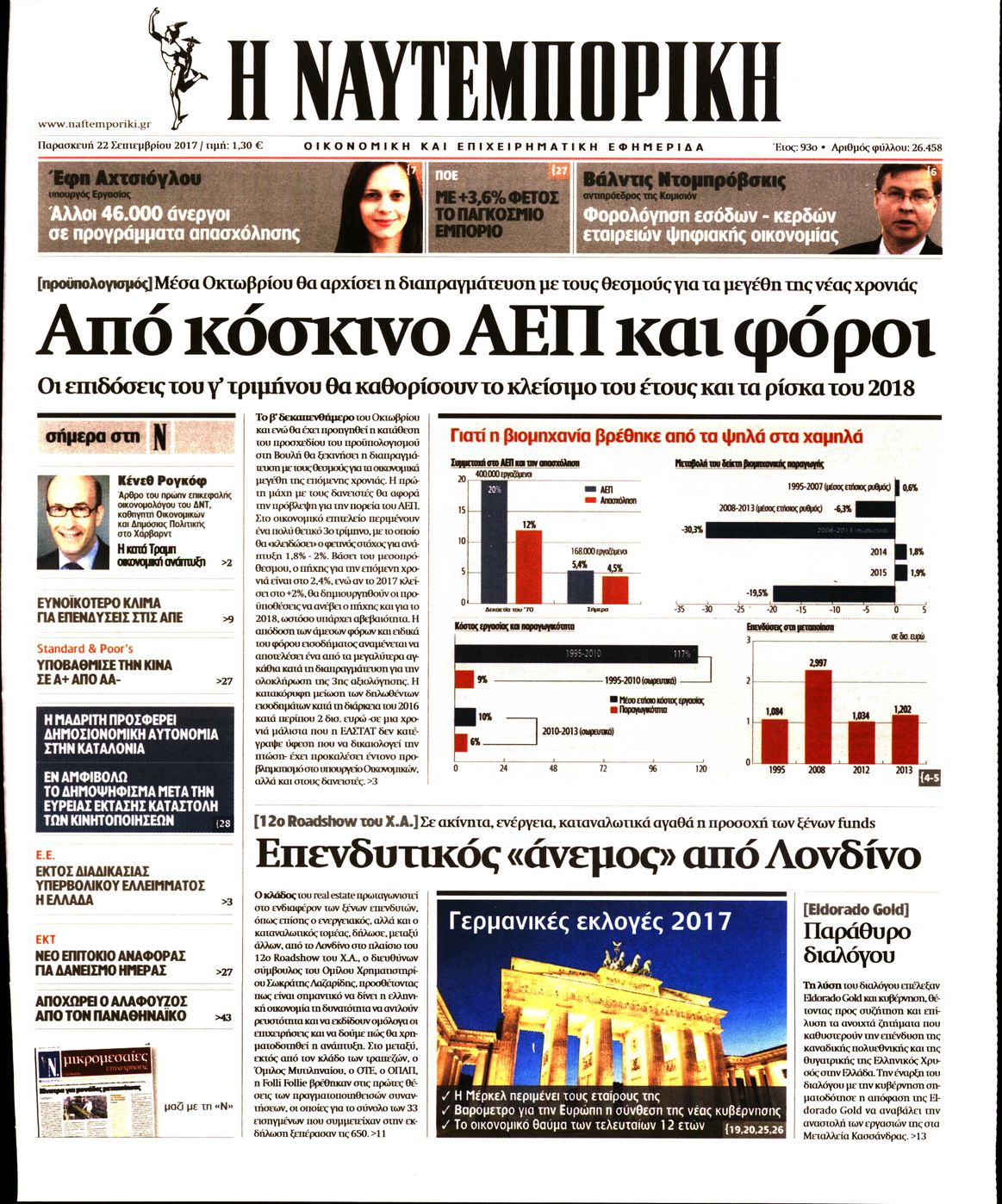 Εξώφυλο εφημερίδας ΝΑΥΤΕΜΠΟΡΙΚΗ 2017-09-22